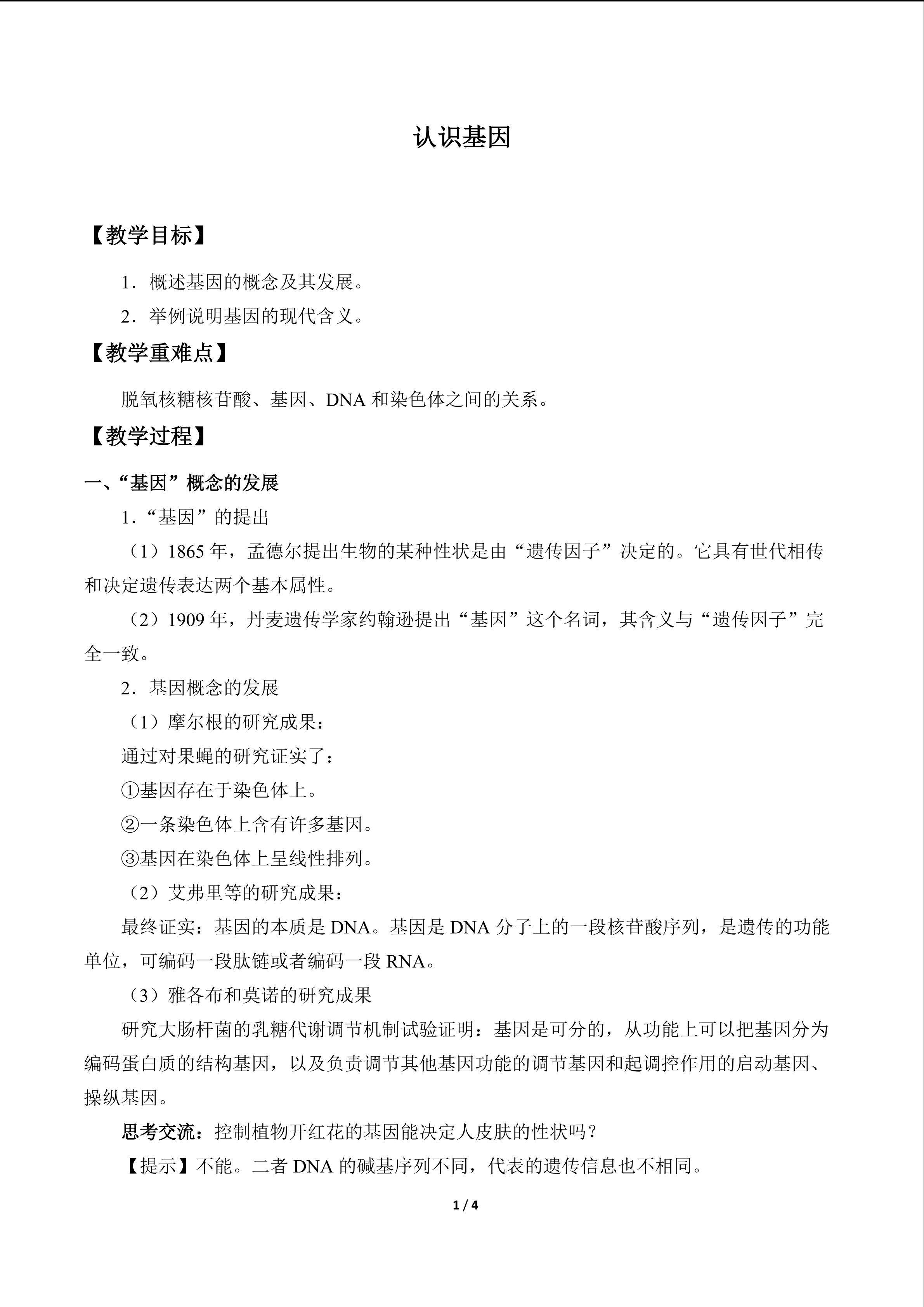 认识基因_教案1