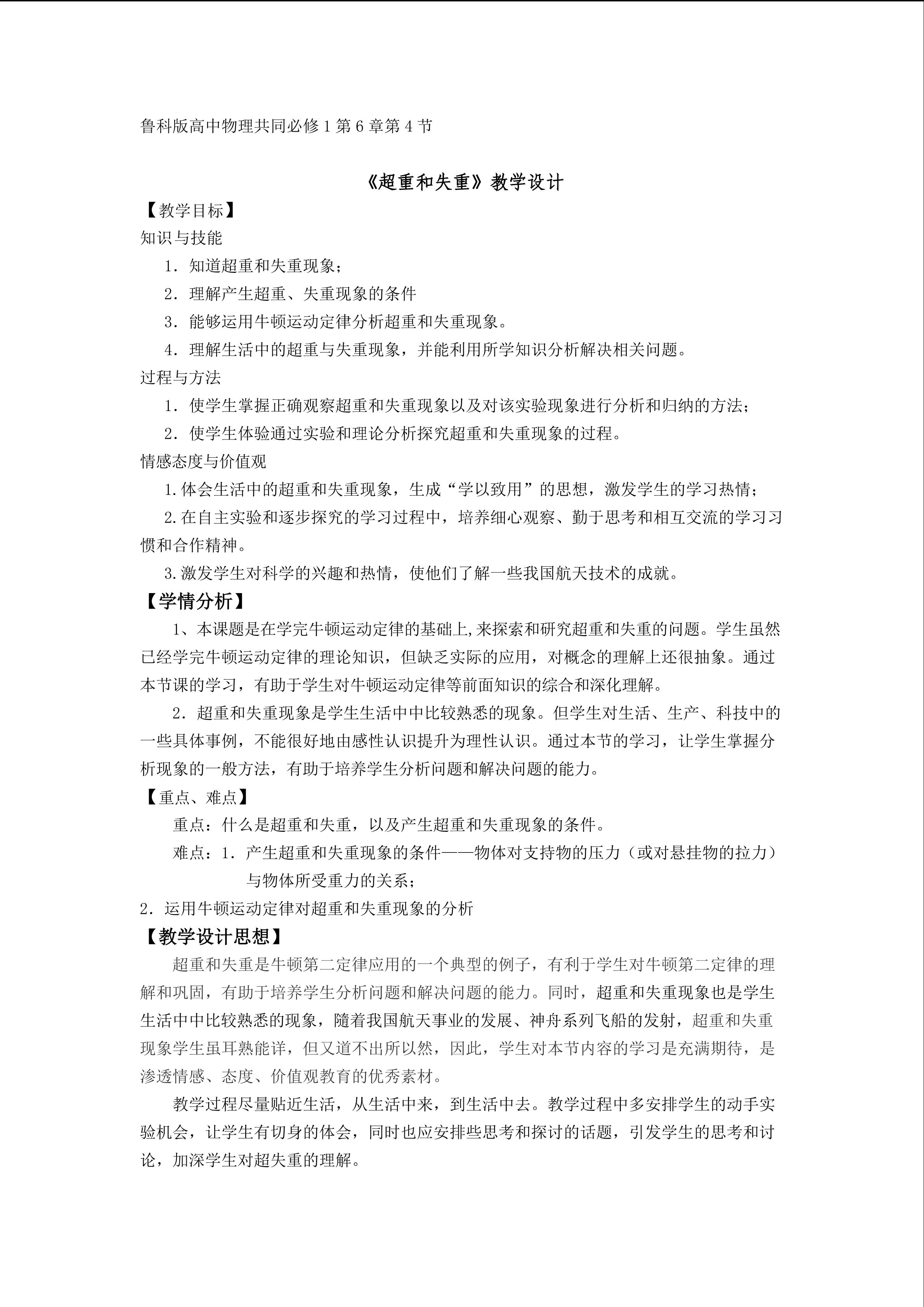 张景铨鲁科版高中物理共同必修1第6章第4节教学设计（2）