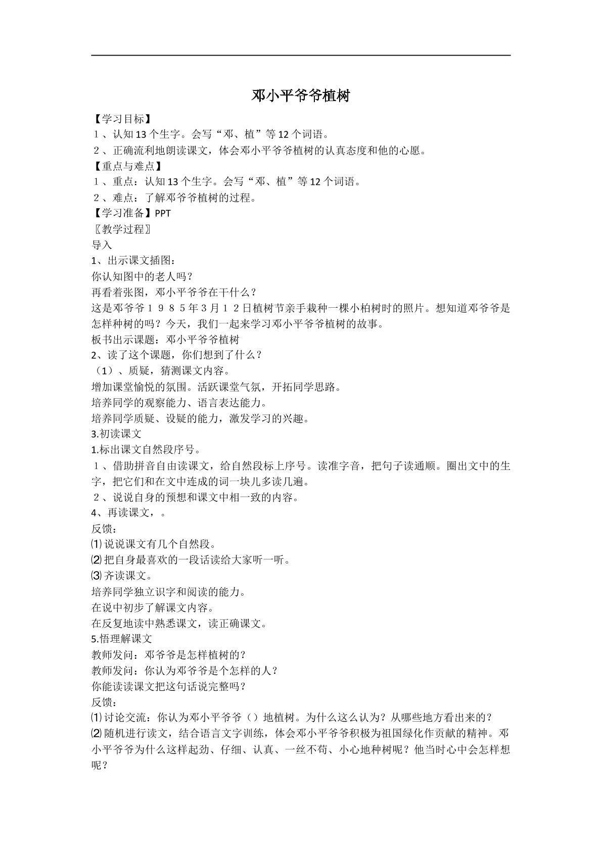 邓小平爷爷植树