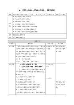 8年级下册道德与法治部编版教案第一单元 1.1 党的主张和人民意志的统一 01