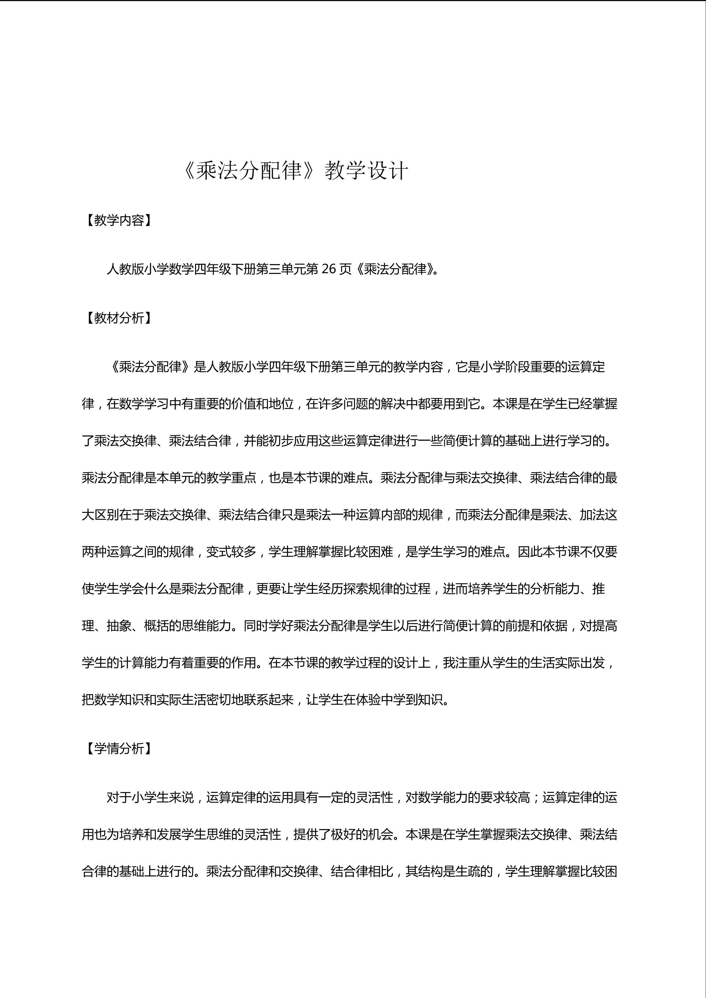 《乘法分配律》教案设计