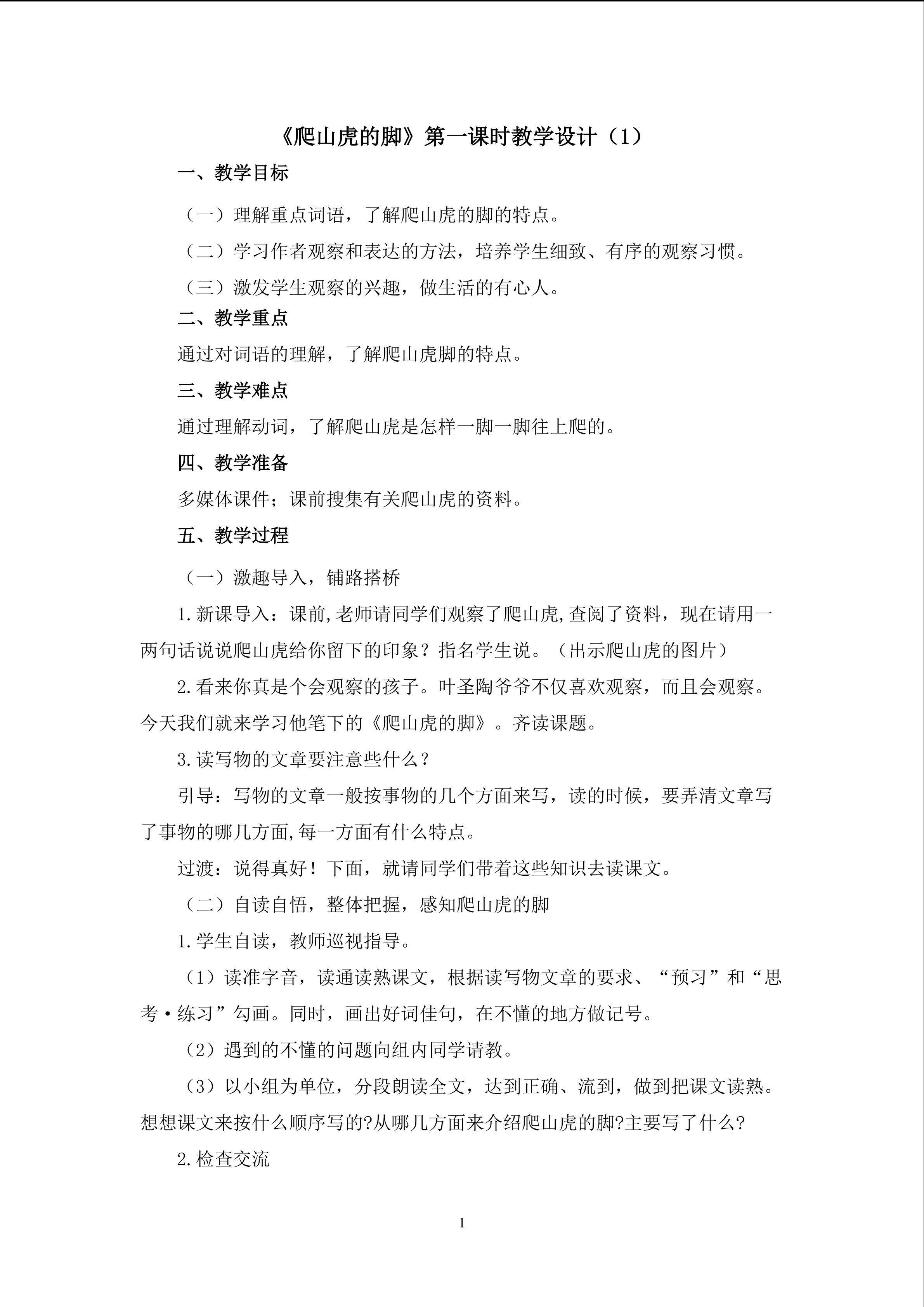 3.《爬山虎的脚》（第一课时）教学设计（一）