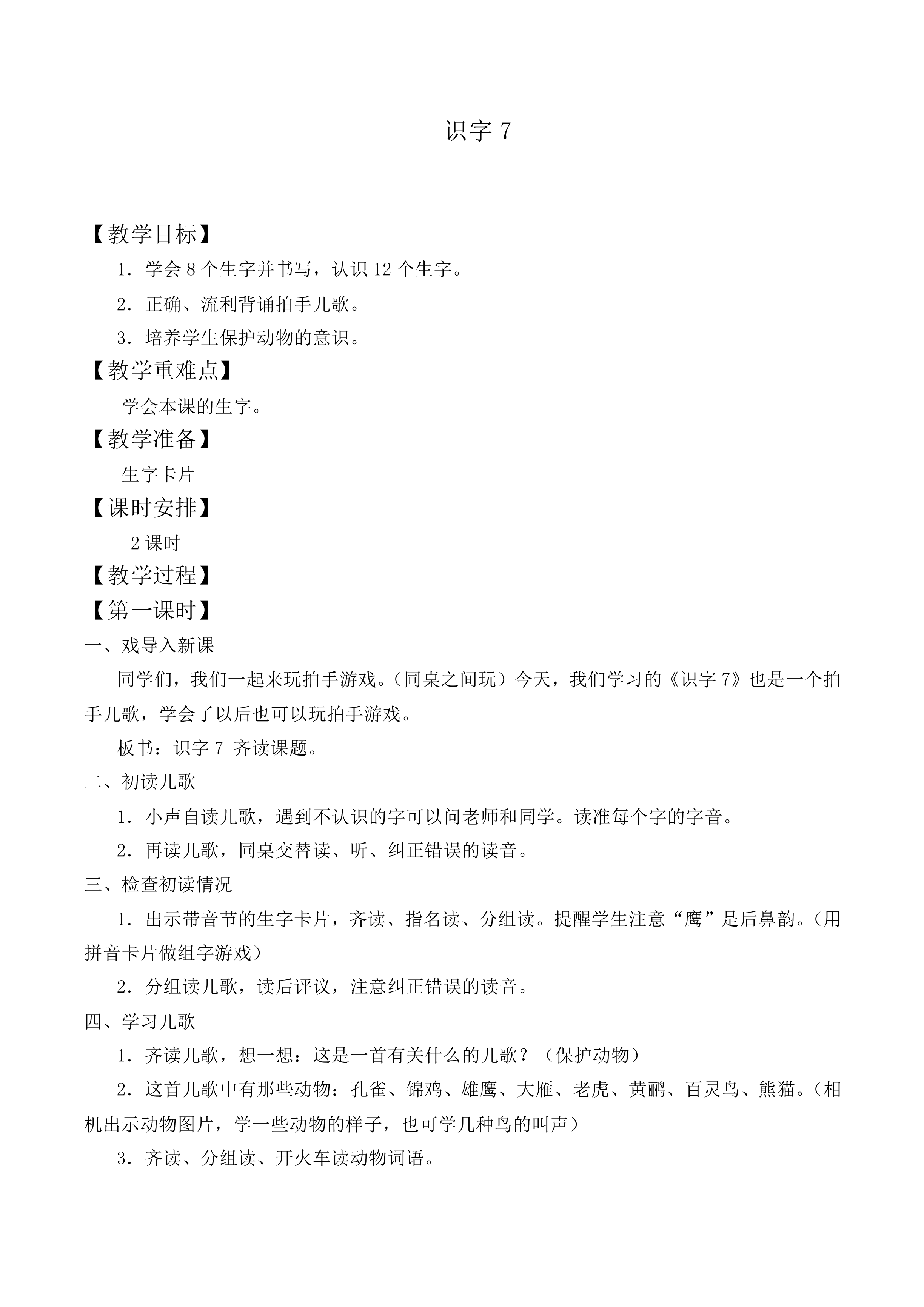 识字7_教案2