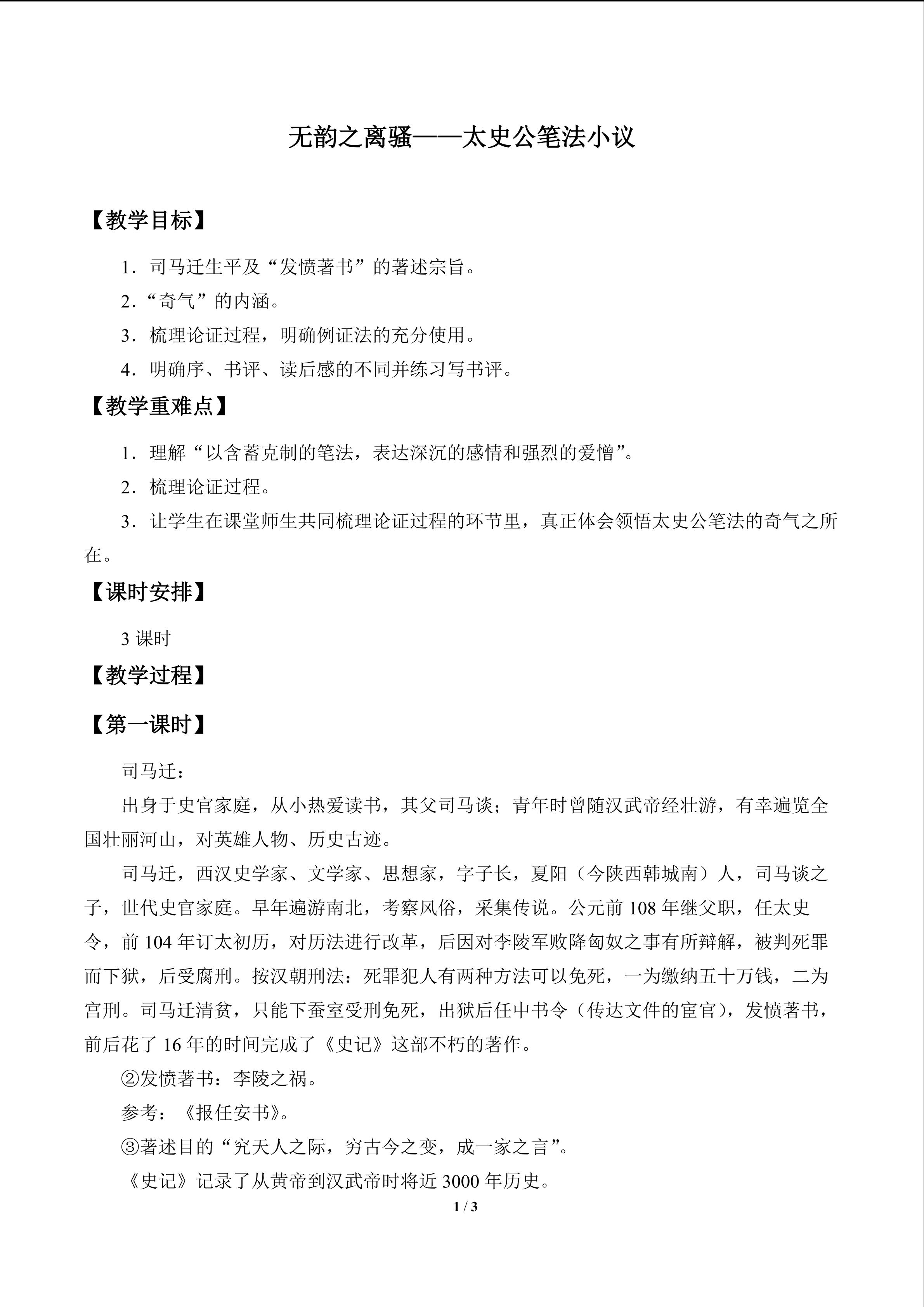 无韵之《离骚》——太史公笔法小议_教案1