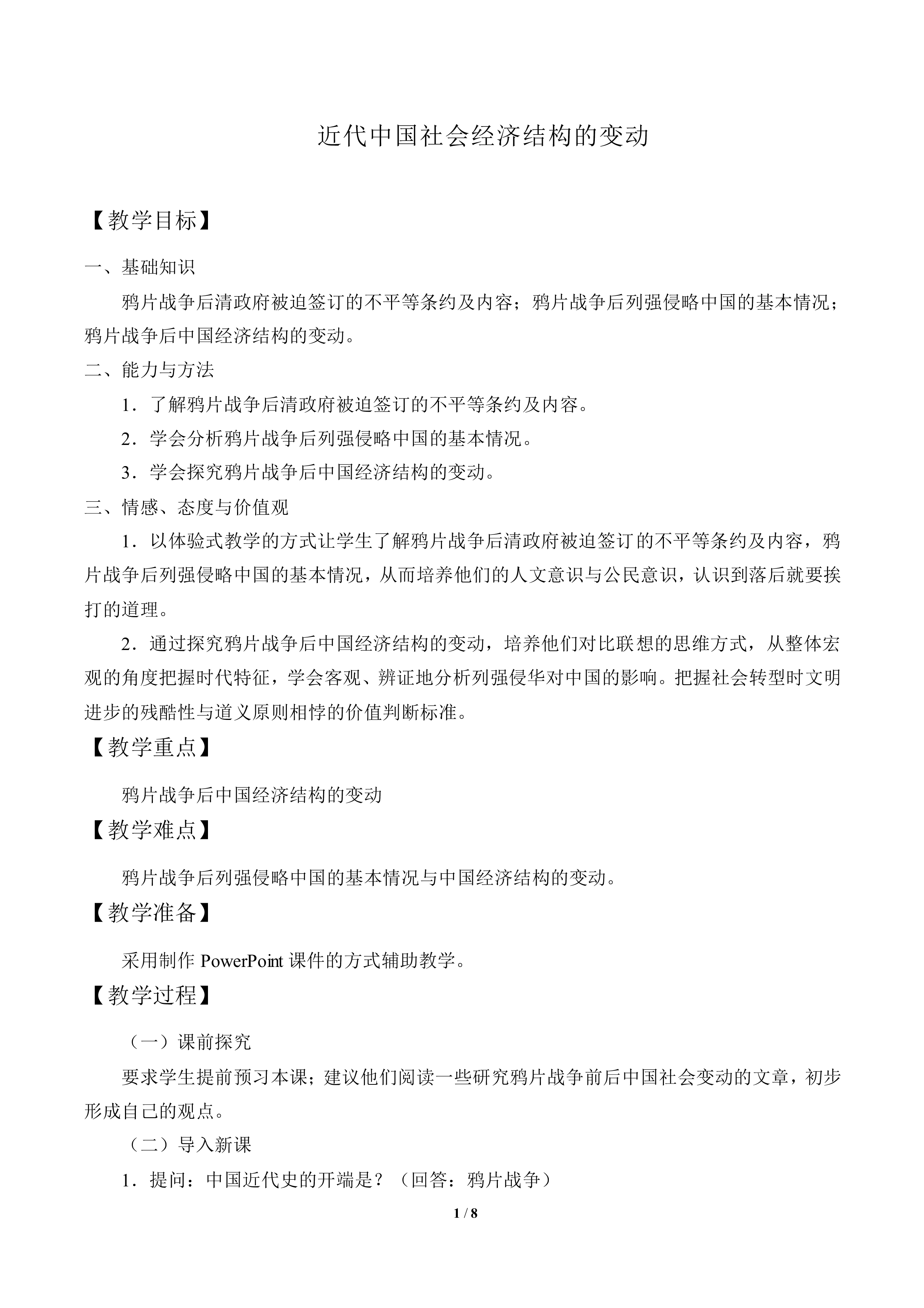 近代中国社会经济结构的变动_教案3