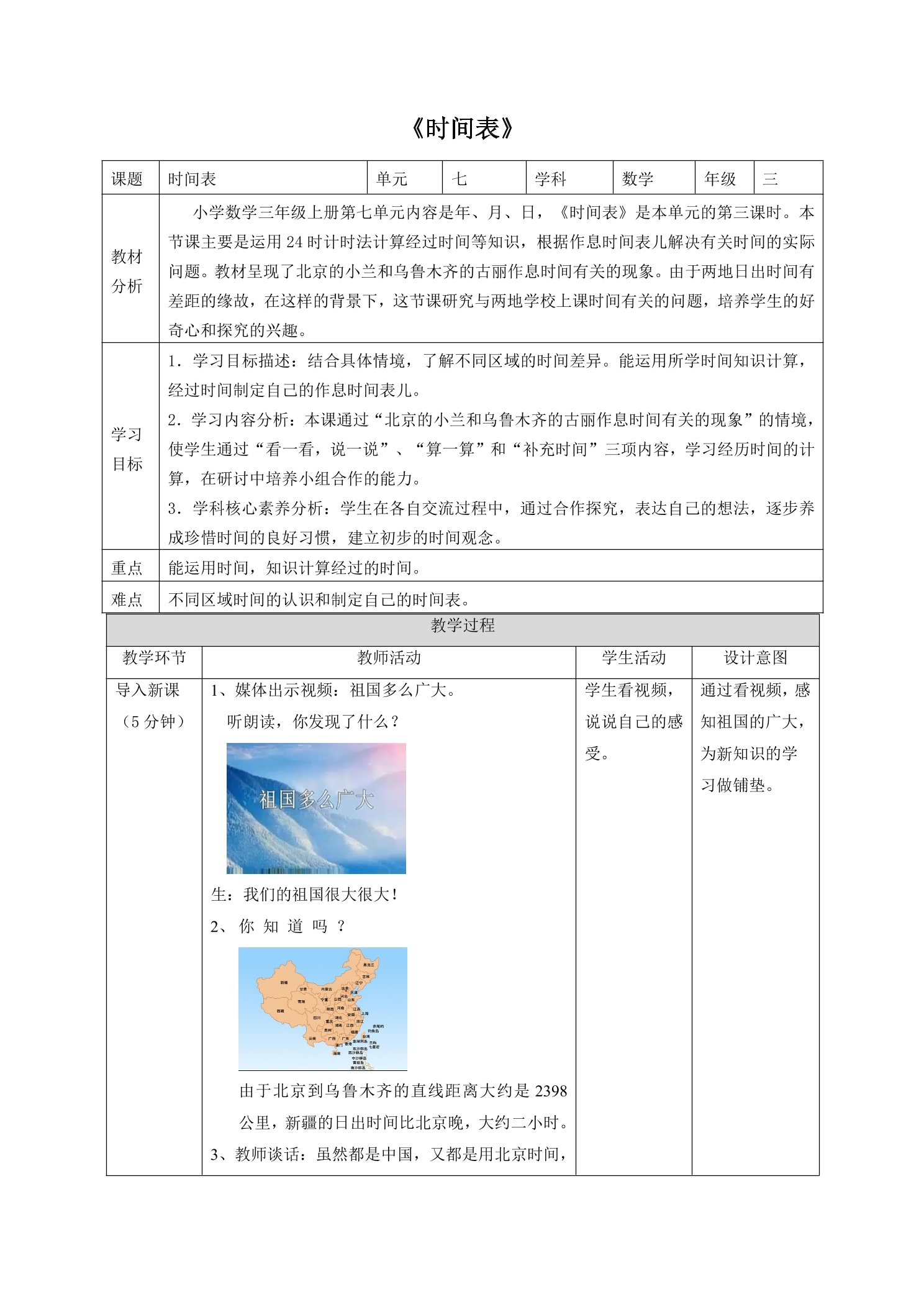 【★★】3年级数学北师大版上册教案第7单元《7.3时间表》