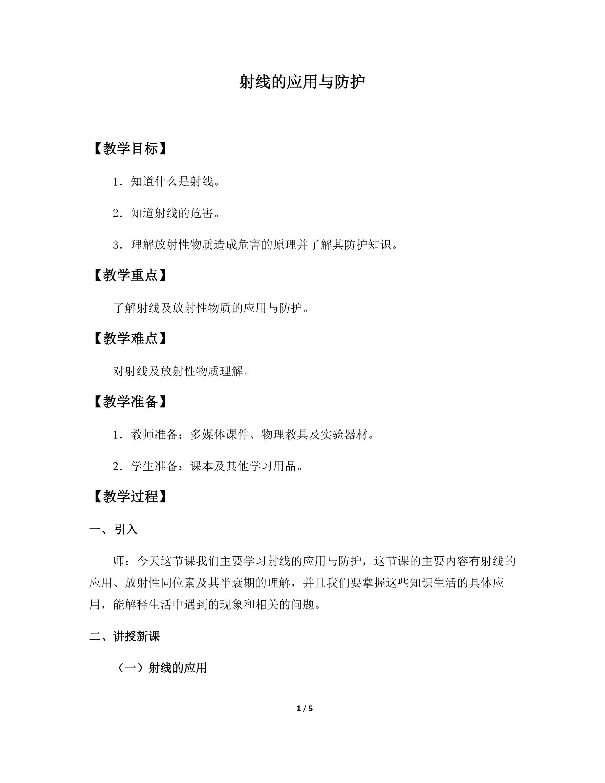 射线的应用与防护_教案1