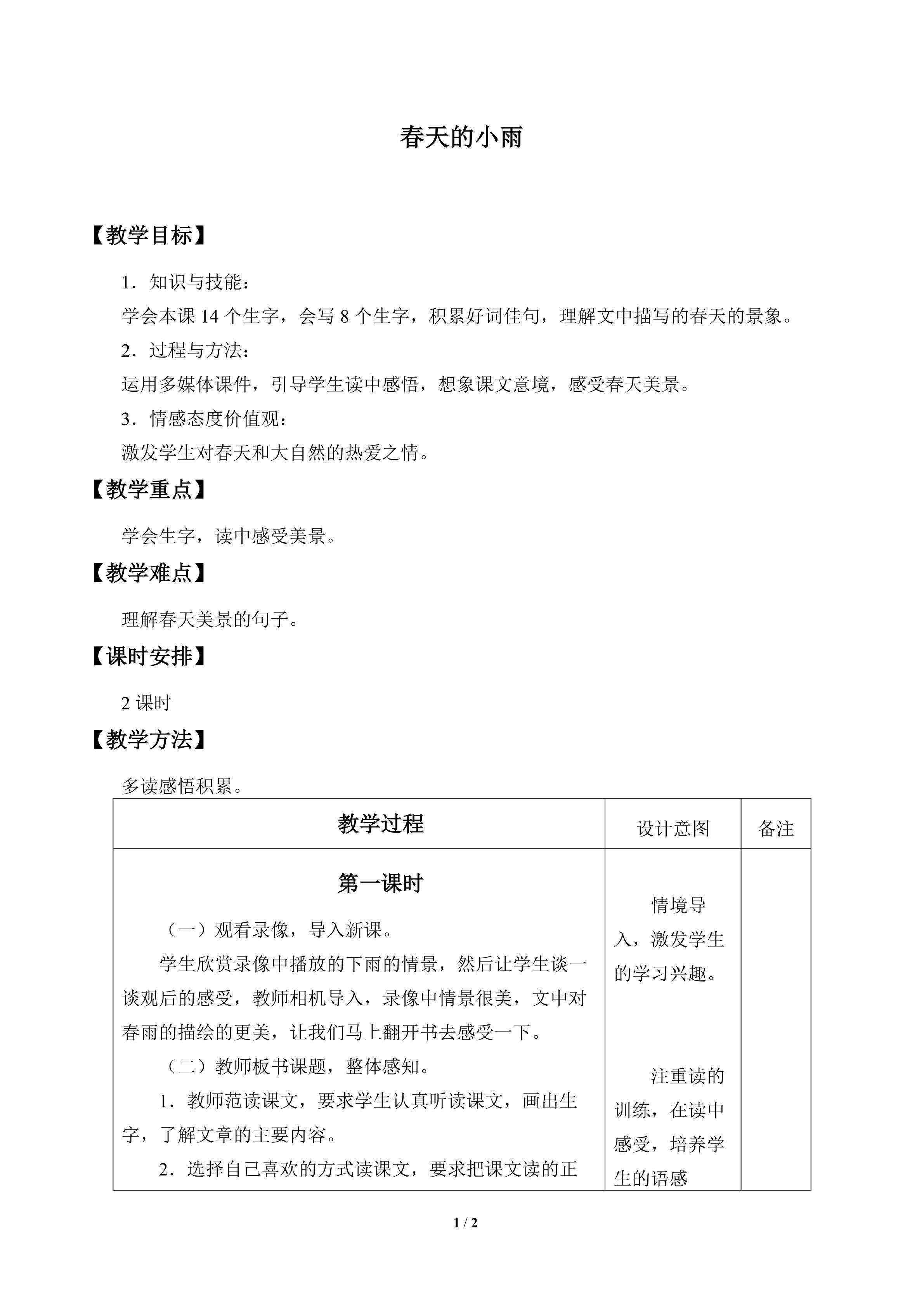 春天的小雨_教案1