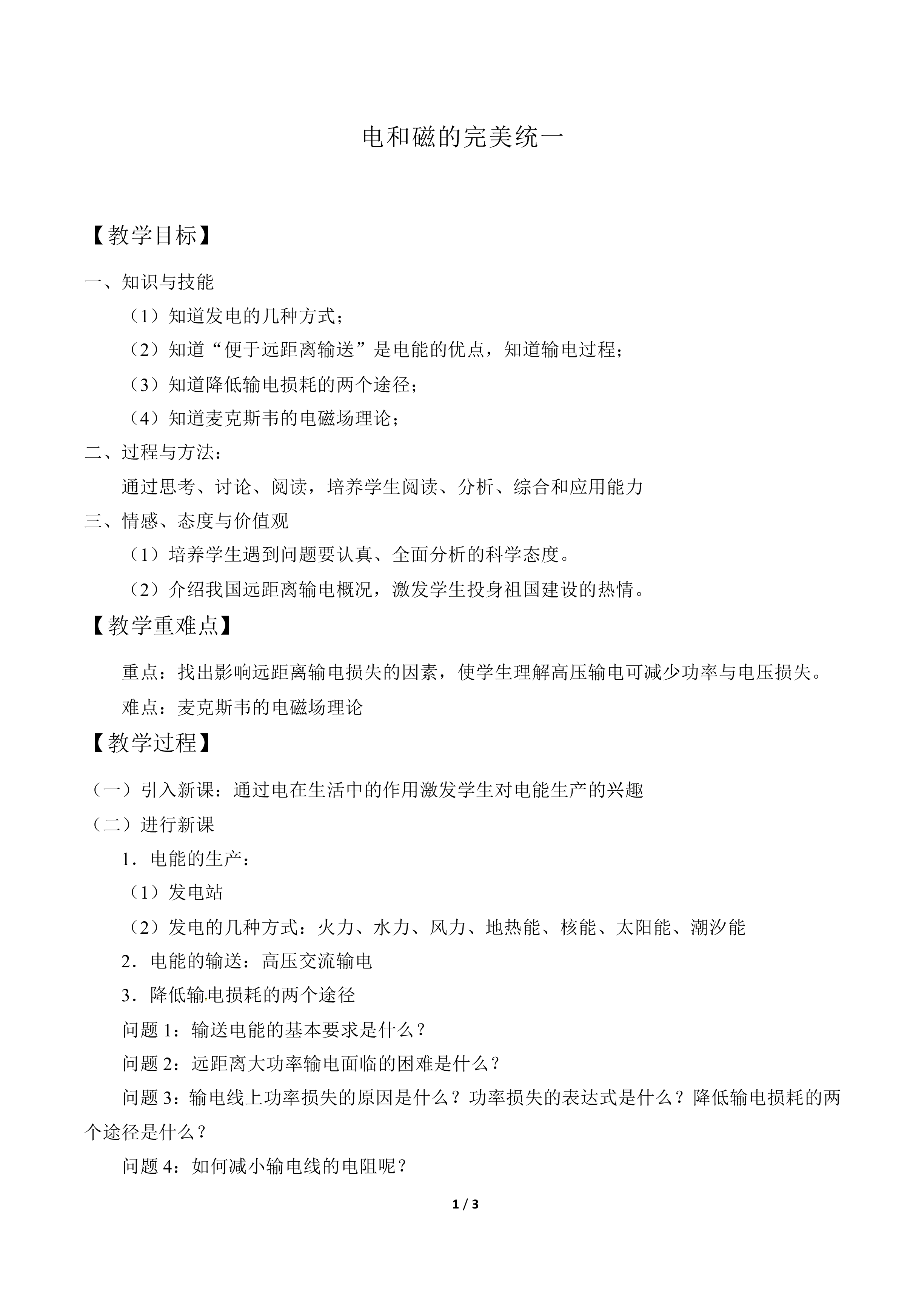 电和磁的完美统一_教案1