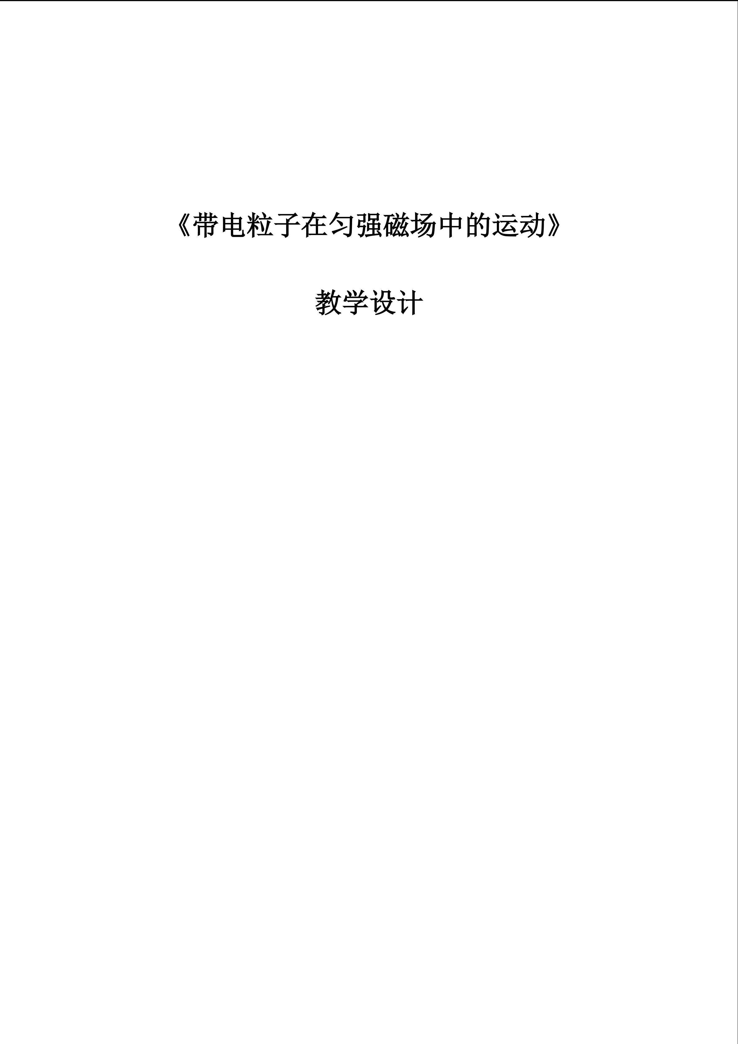 带电粒子在匀强磁场中的运动