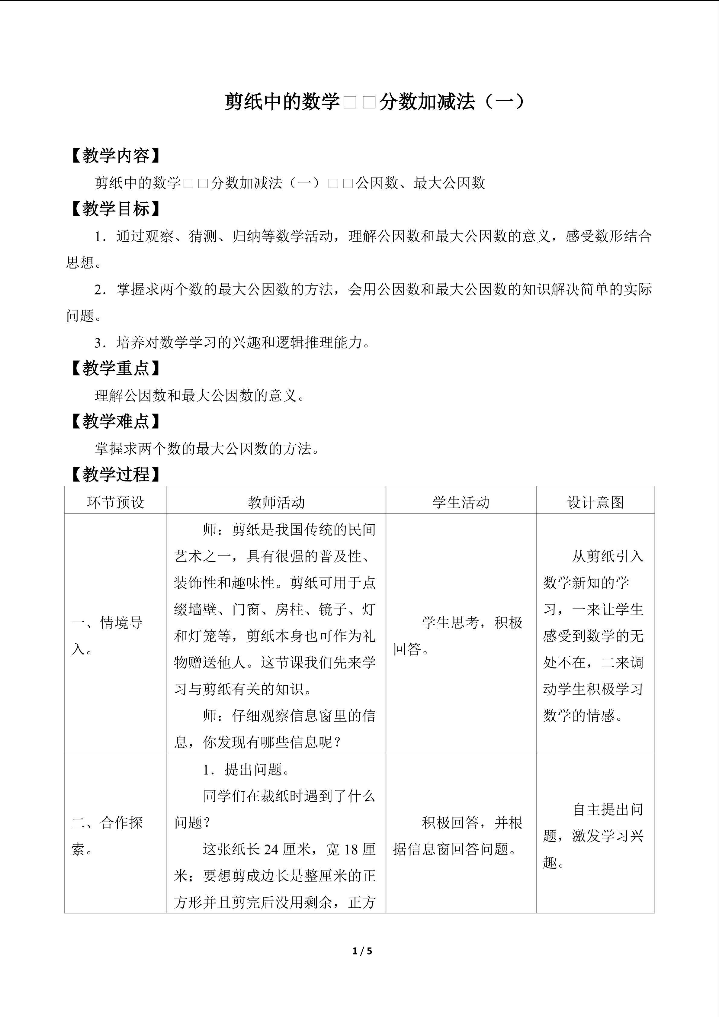 剪纸中的数学——分数加减法（一）_教案1