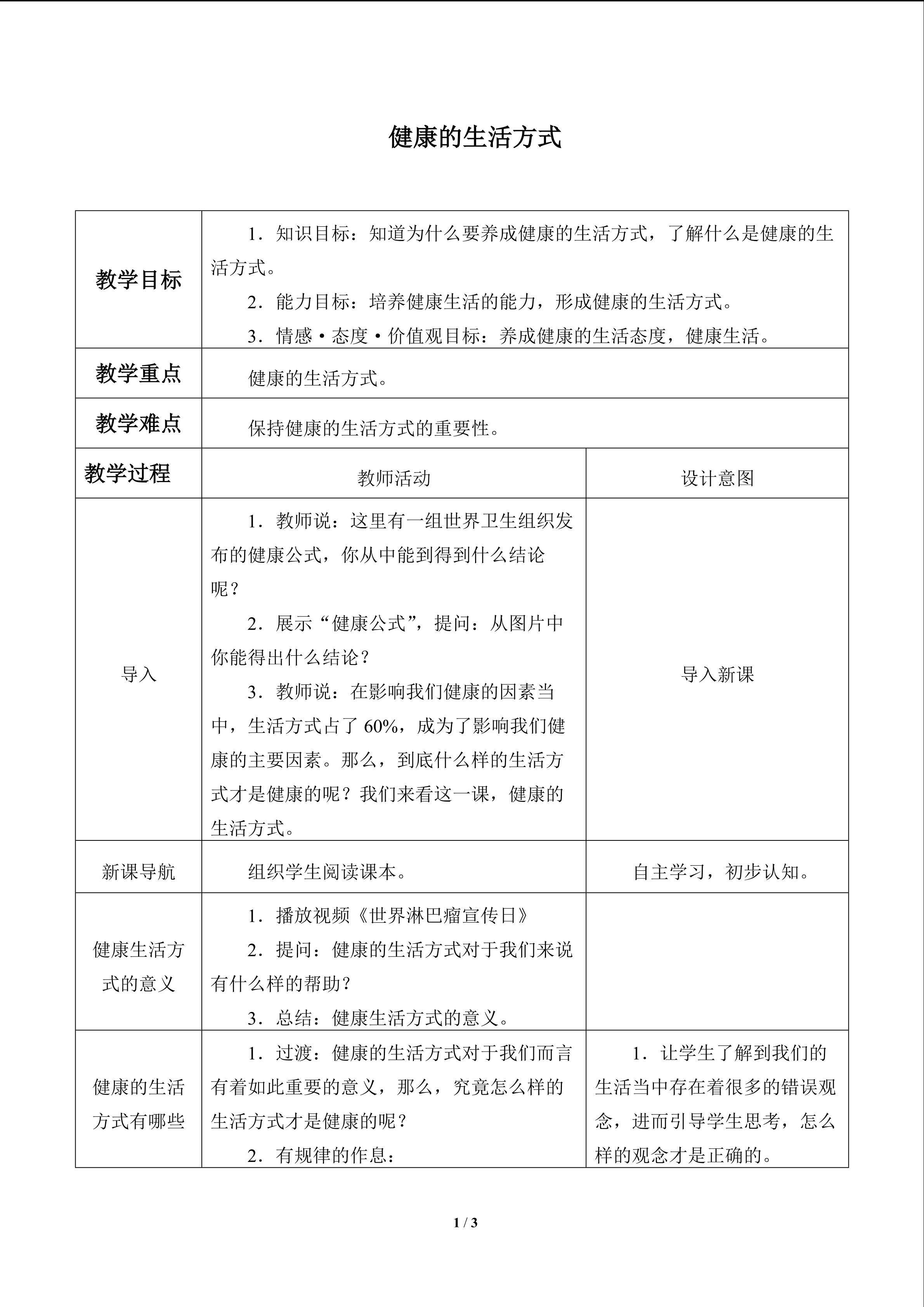 健康的生活方式_教案1