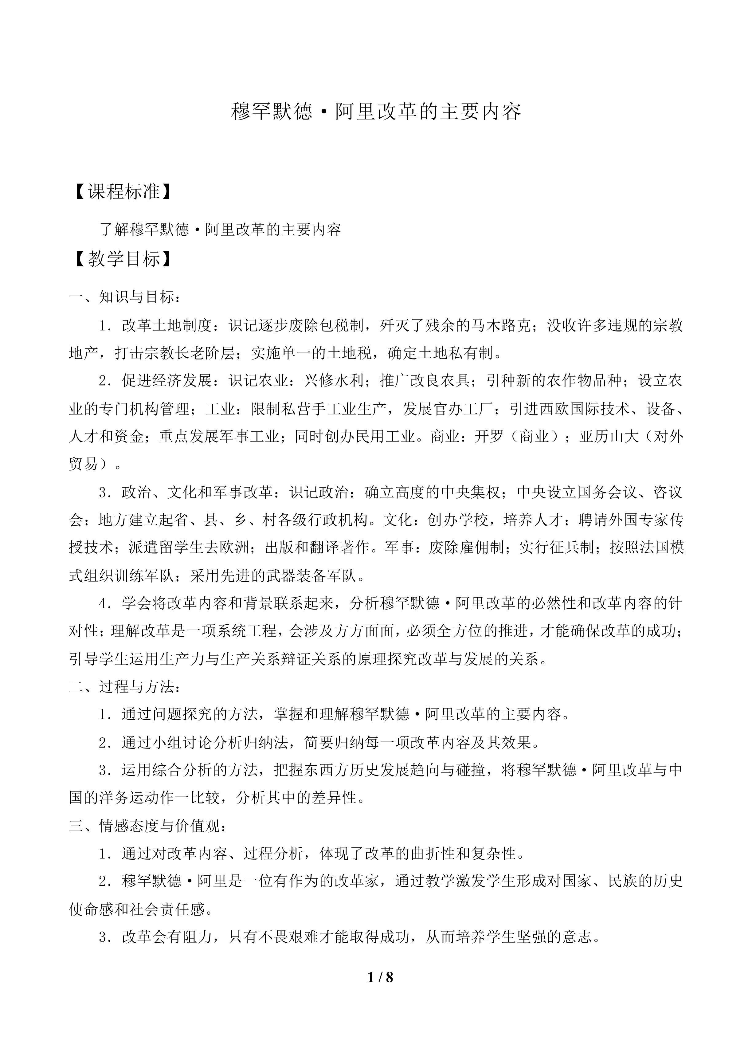穆罕默德·阿里改革的主要内容_教案1