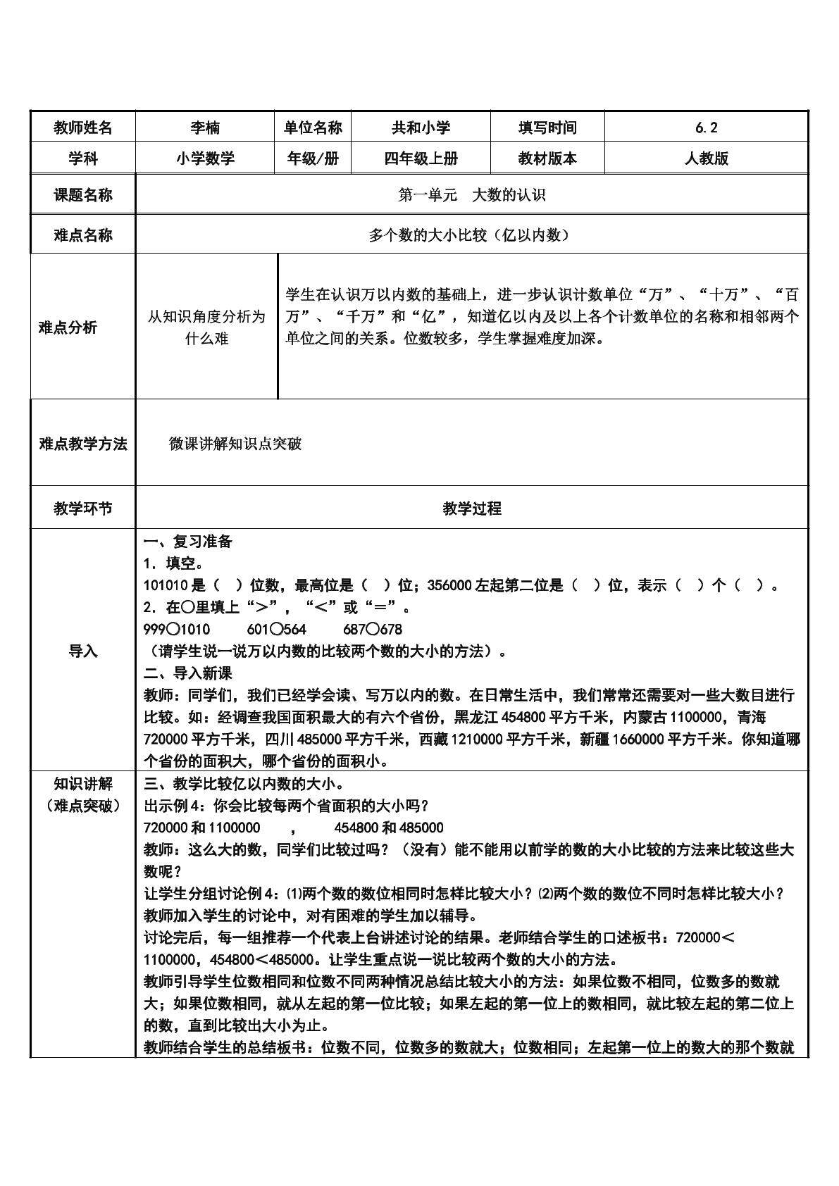 多个数的大小比较（亿以内数）