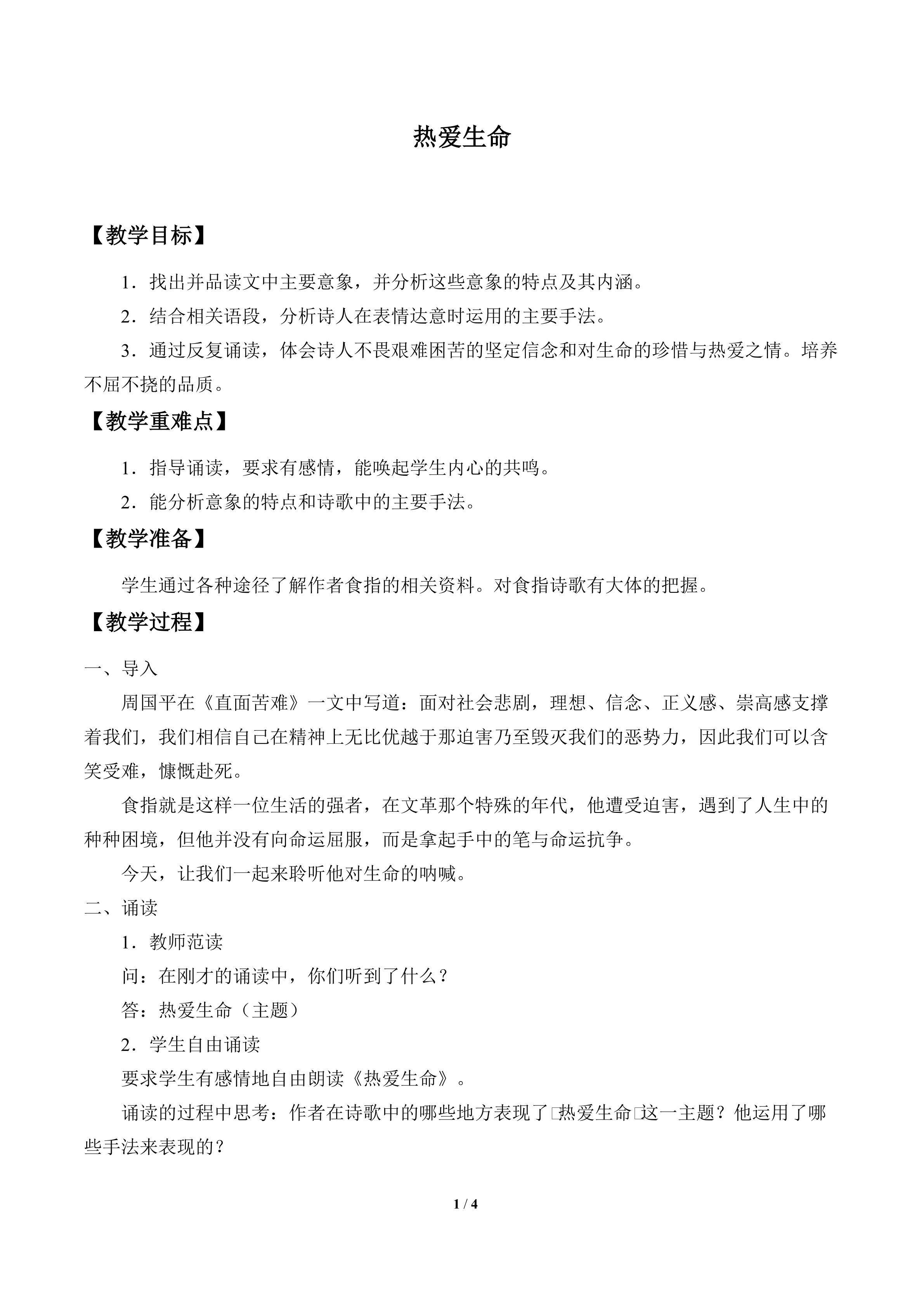 热爱生命_教案2