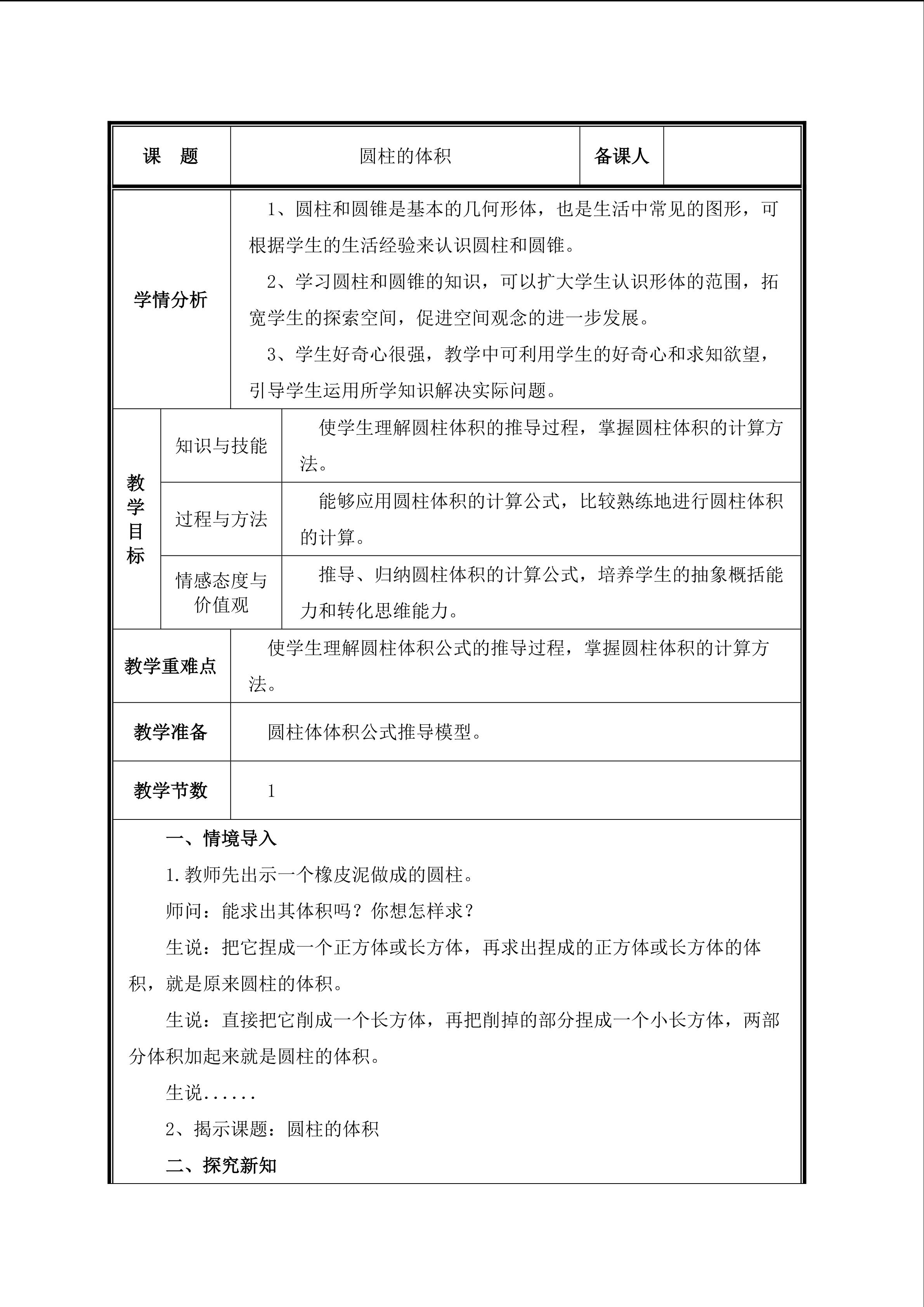 第3课时  圆柱的体积（一）教案