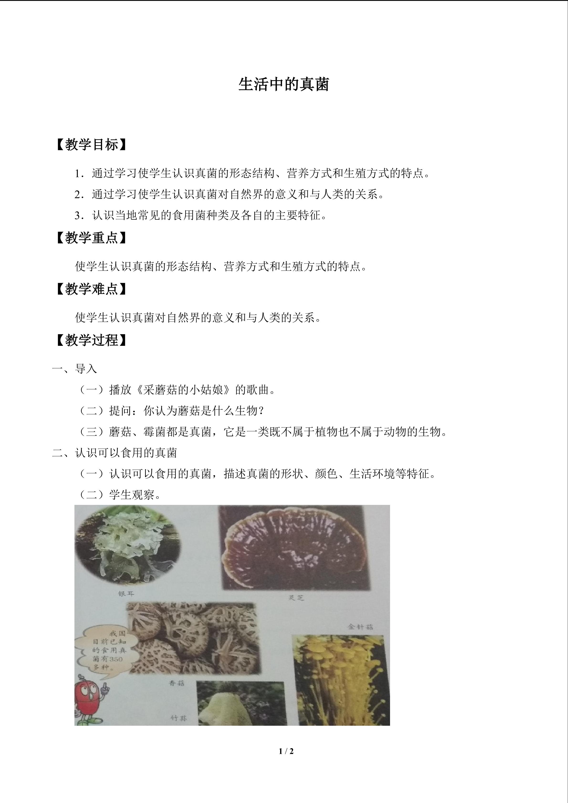 生活中的真菌_教案1