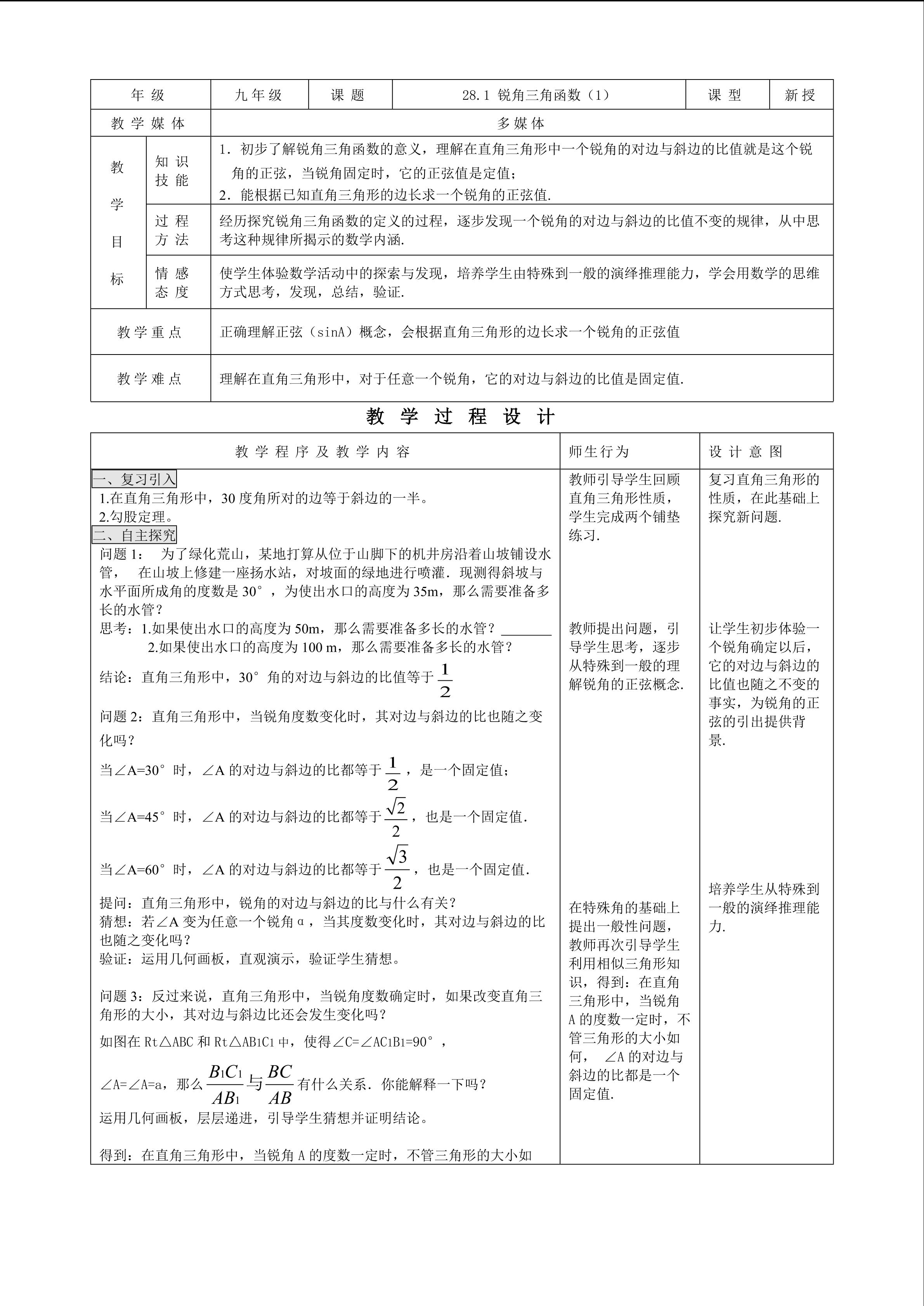 28.1 锐角三角函数