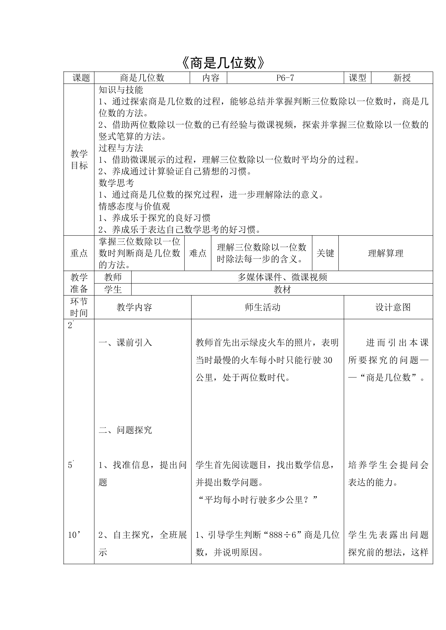 【★★】3年级数学北师大版下册教案第1单元《1.3商是几位数》