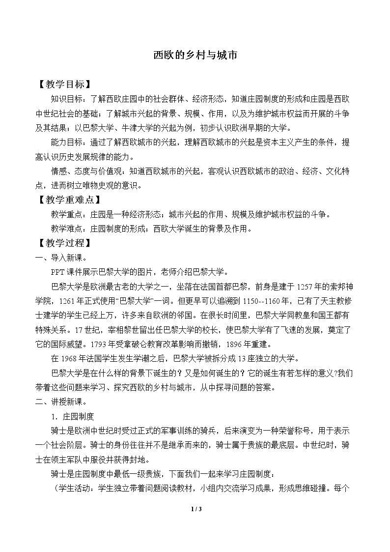 西欧的乡村与城市