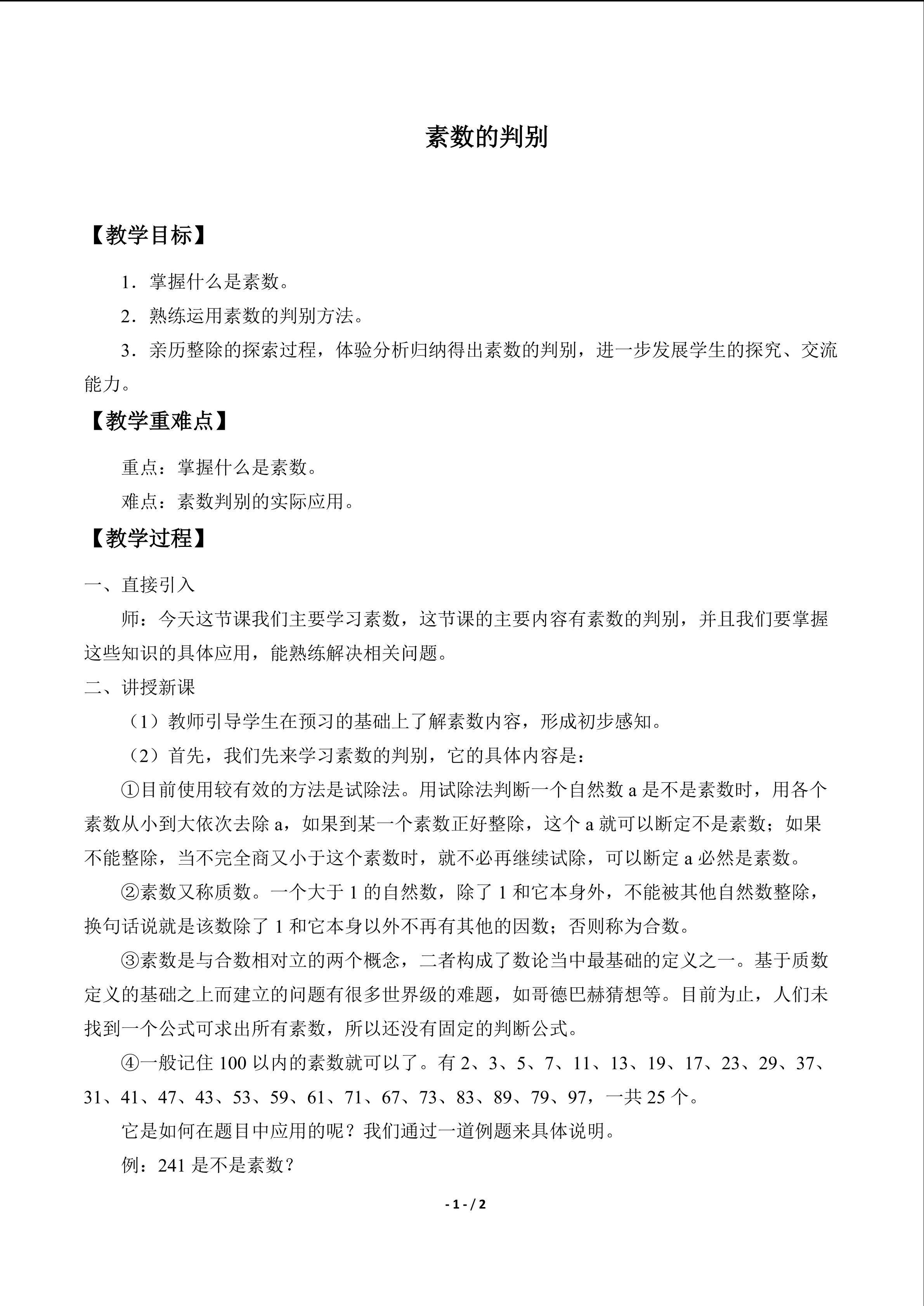 素数的判别_教案1