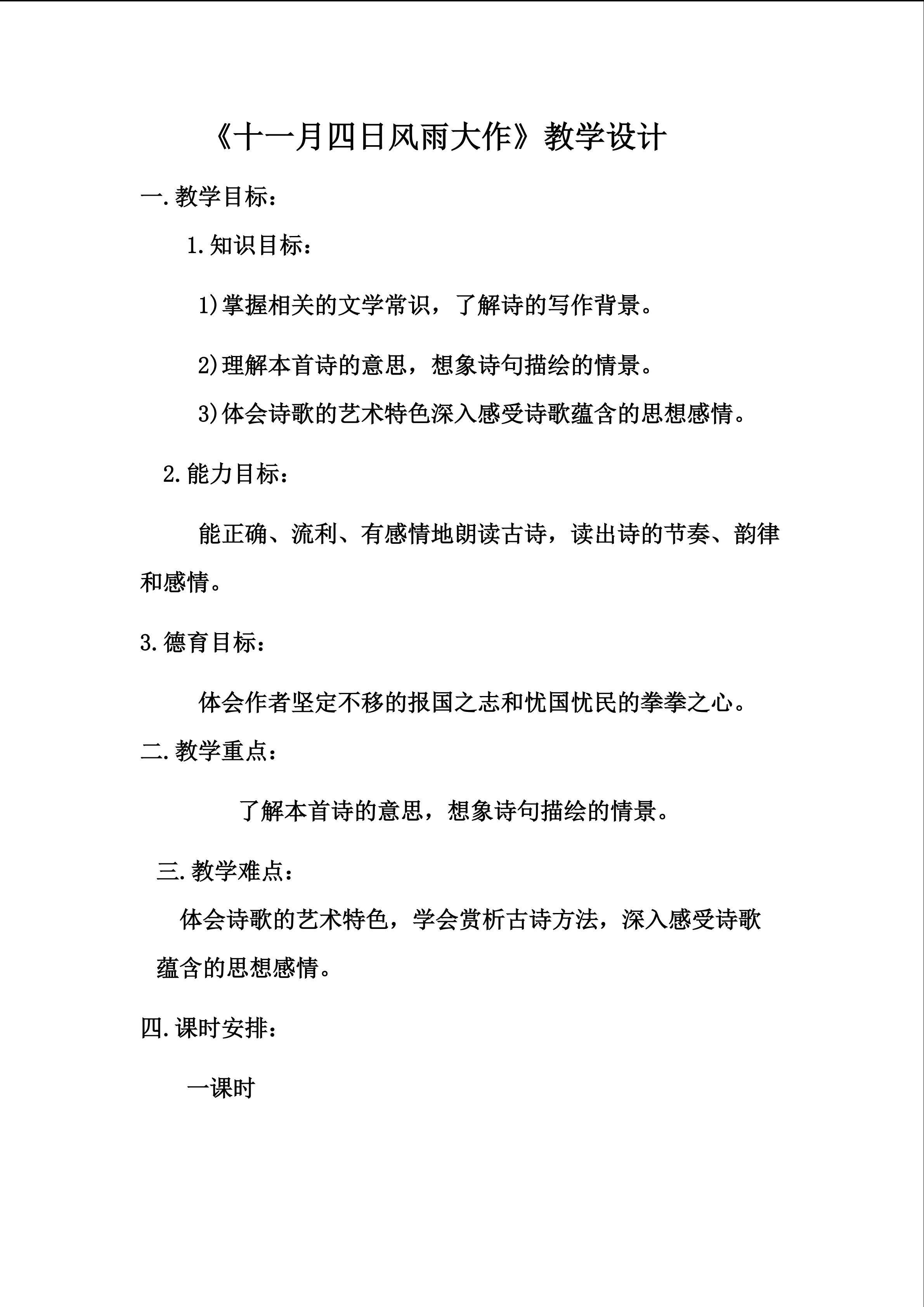 《十一月四日风雨大作》