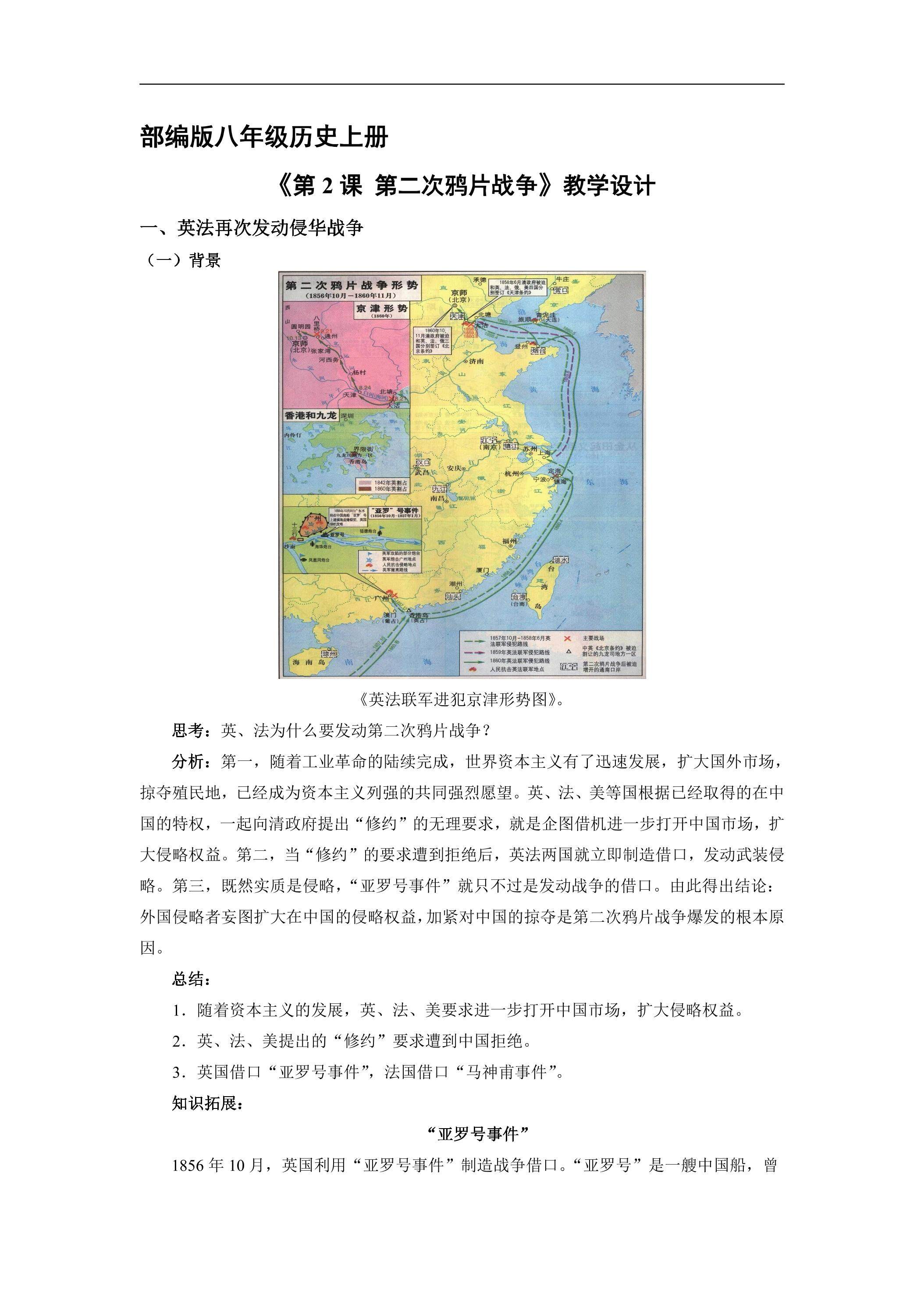 8年级历史部编版上册教案第一单元《第2课 第二次鸦片战争》