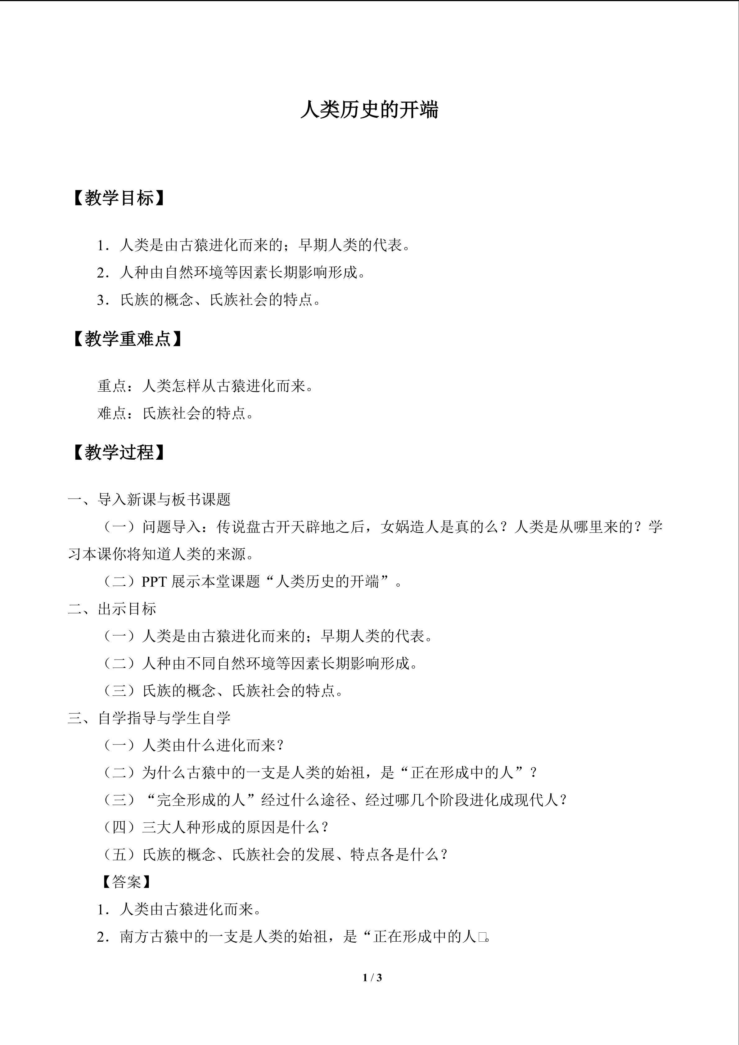 人类历史的开端_教案1
