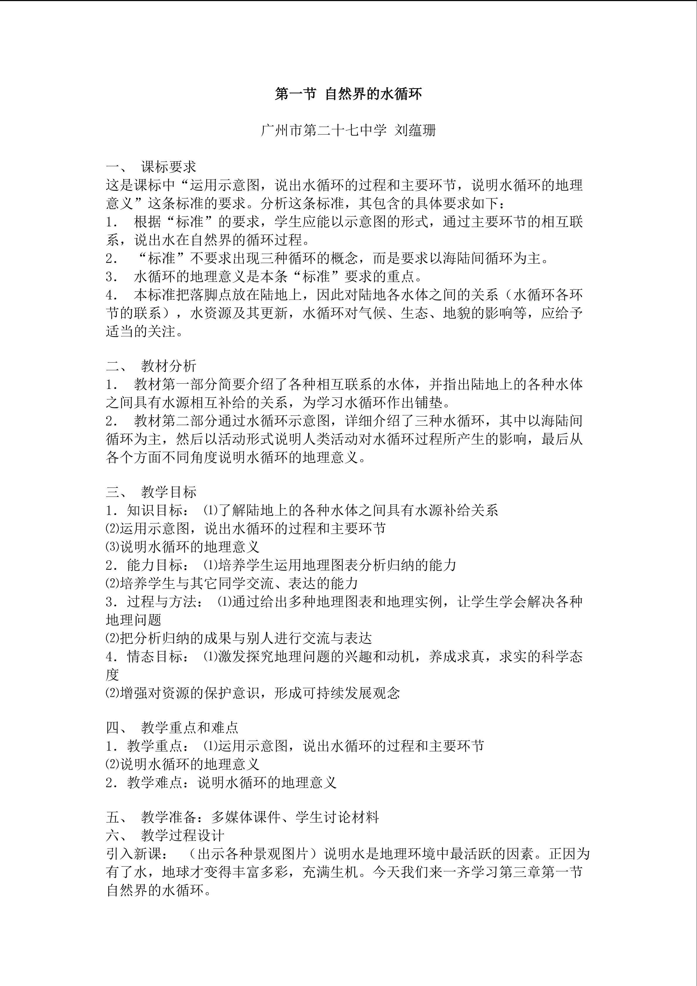 第一节自然界的水循环教学设计4