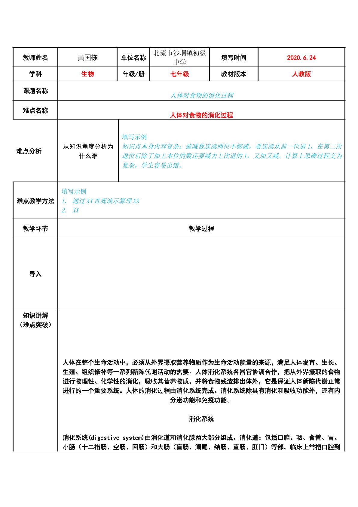 人体对食物的消化过程