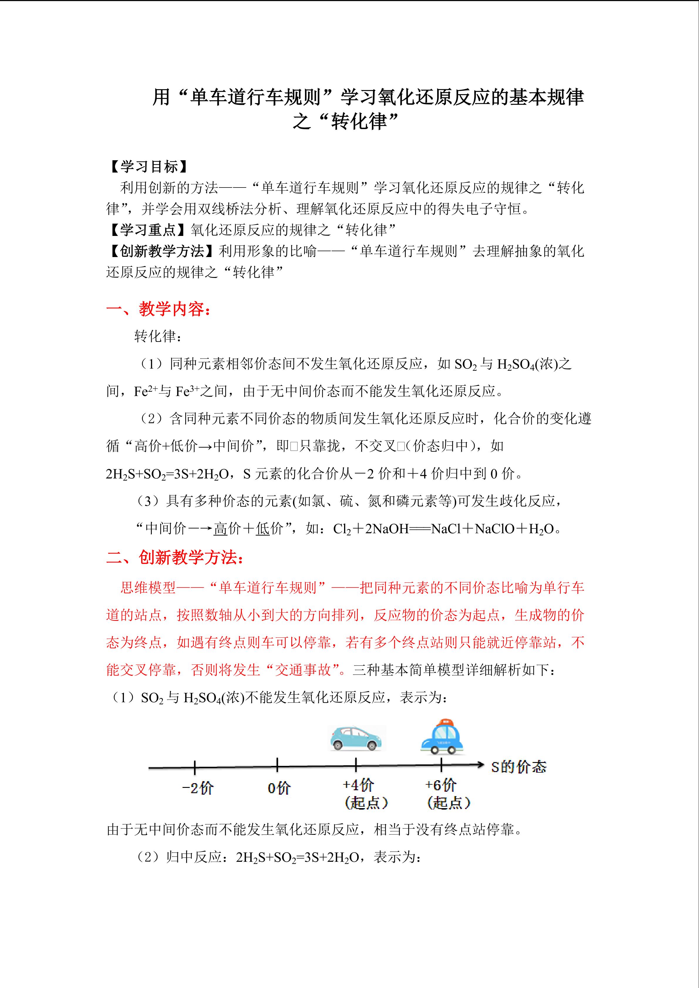用“单车道行车规则”学习氧化还原反应的基本规律之“转化律”