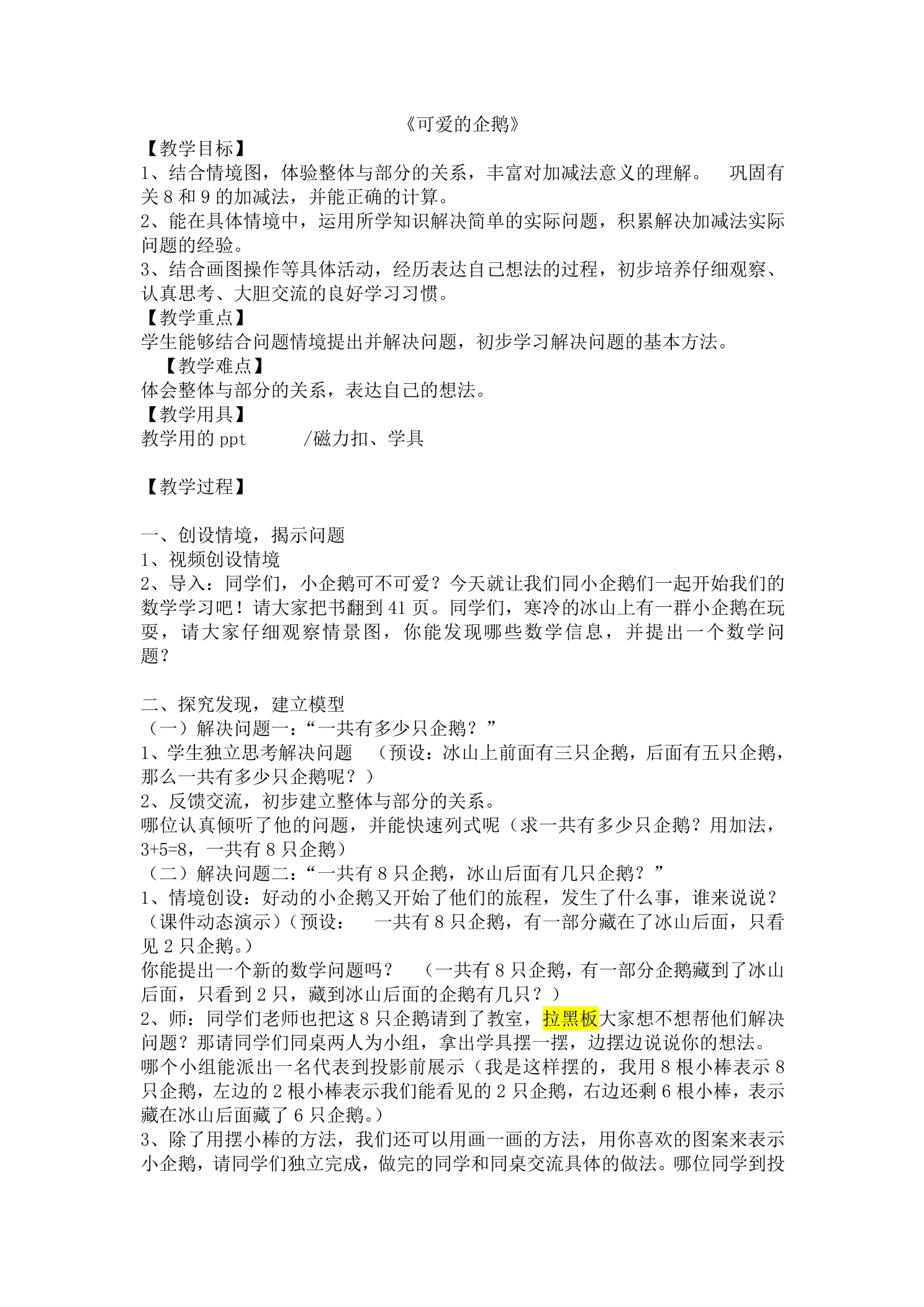 【★★★】1年级数学北师大版上册教案第3章《3.7可爱的企鹅》