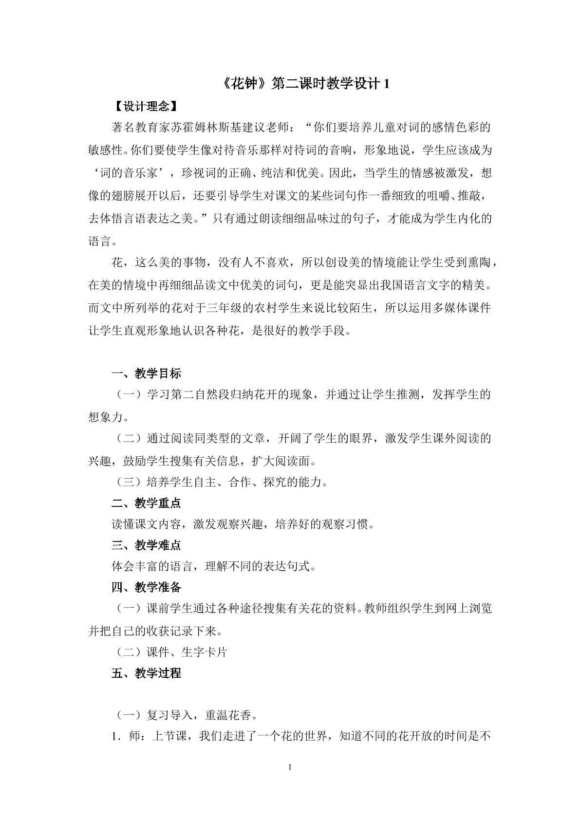 《花钟》第二课时教学设计1
