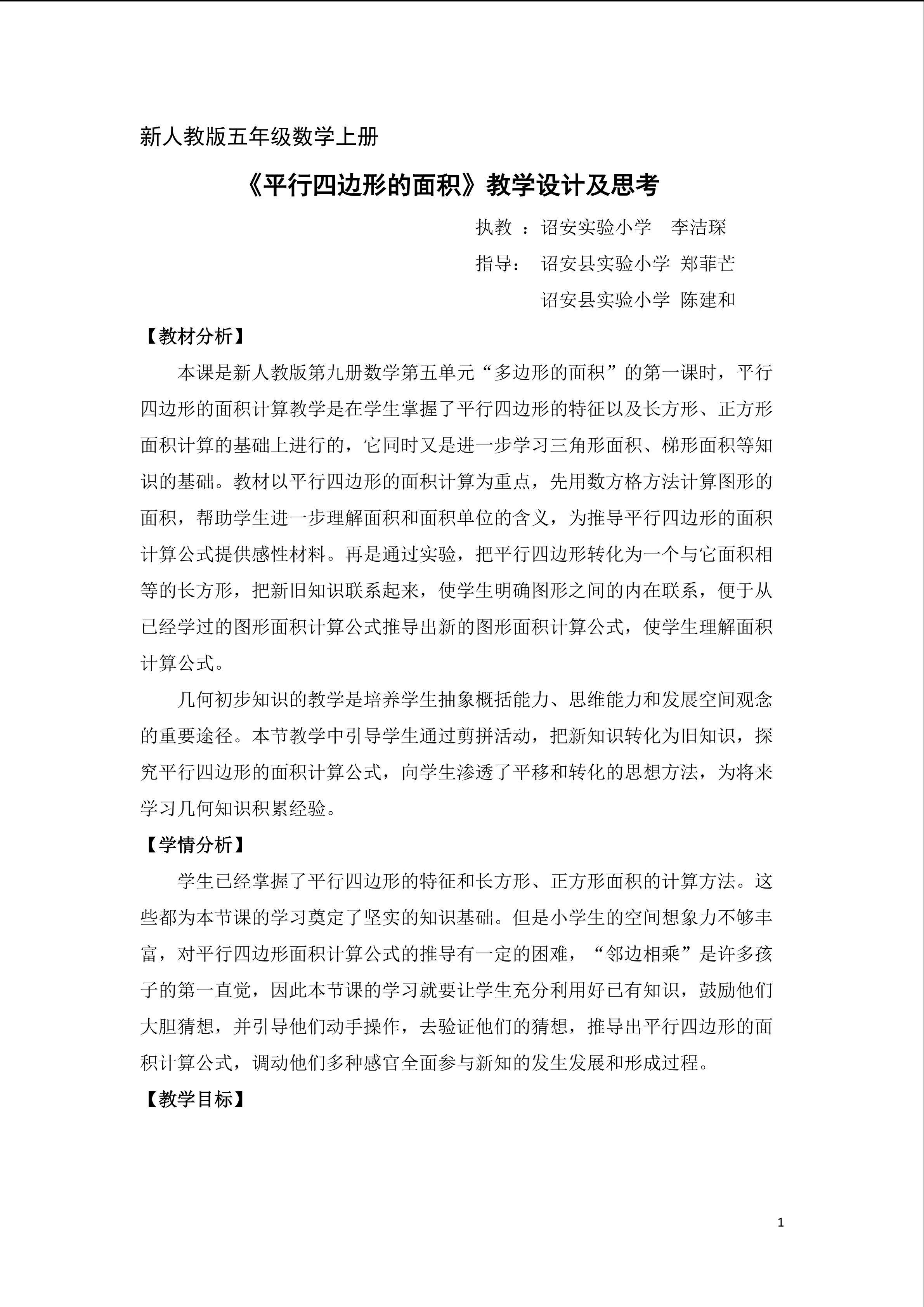 五年级数学上册《平行四边形的面积》教学设计 (3)