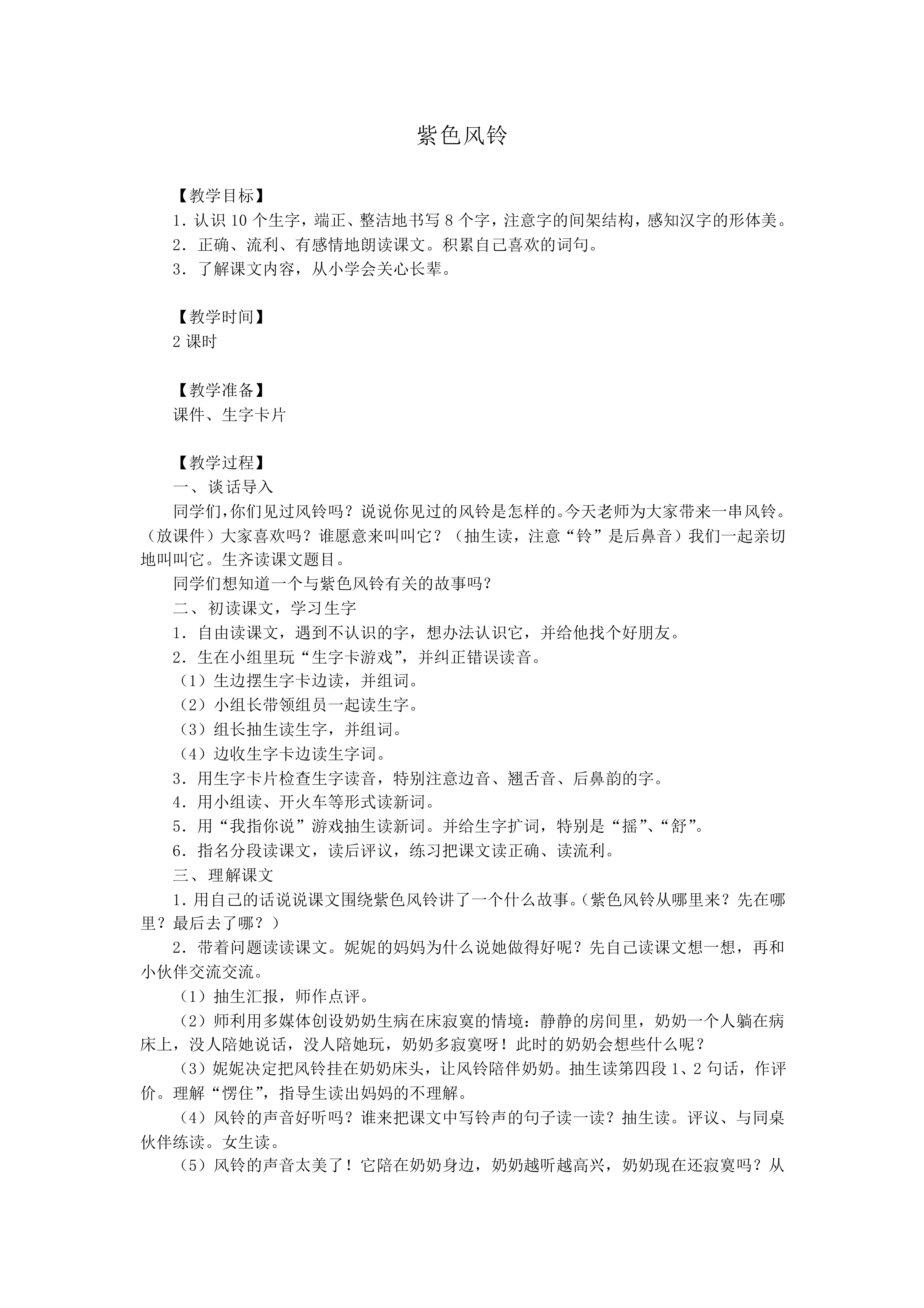 紫色风铃_教案1