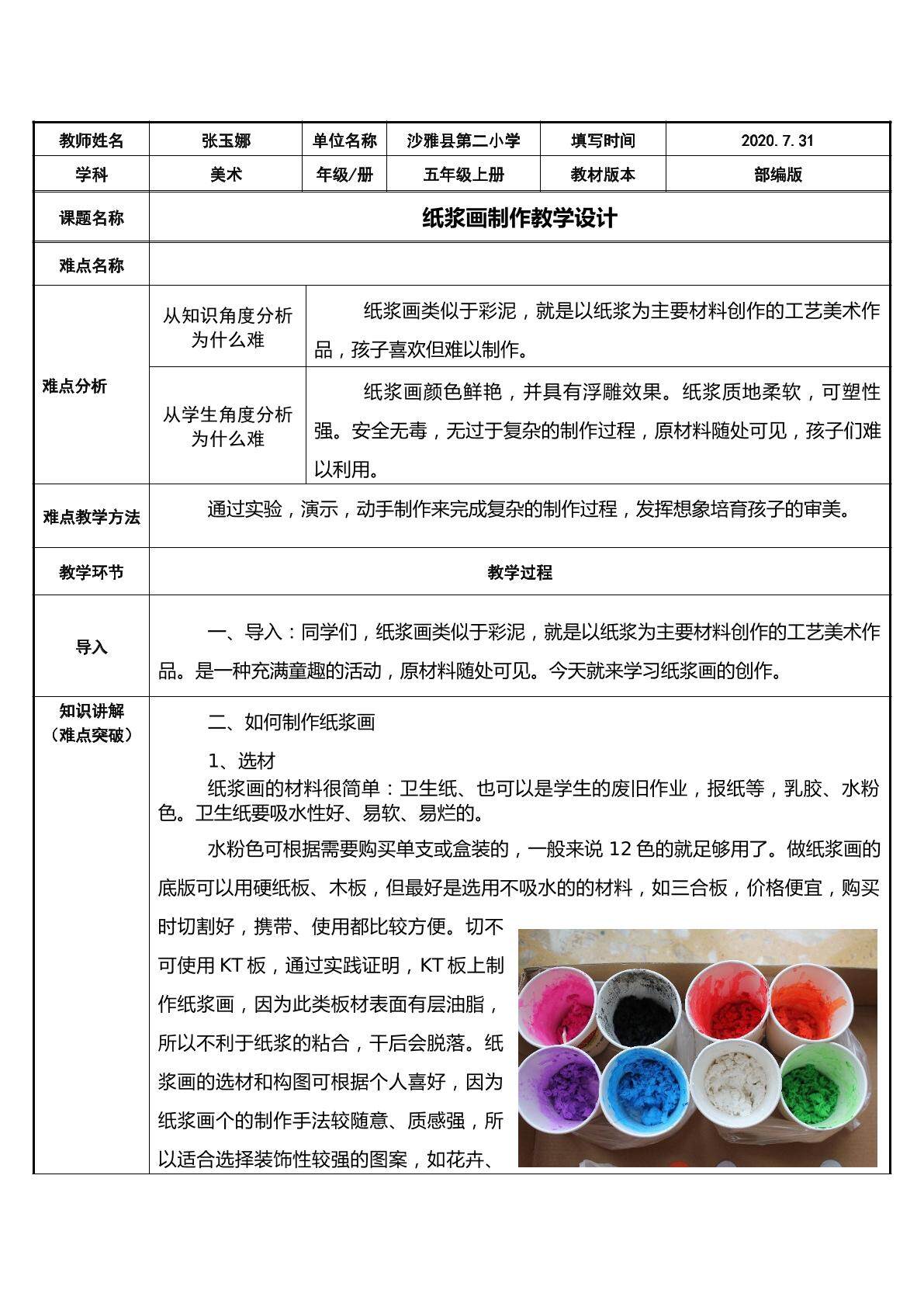 人教版美术五年级上册纸浆画的制作