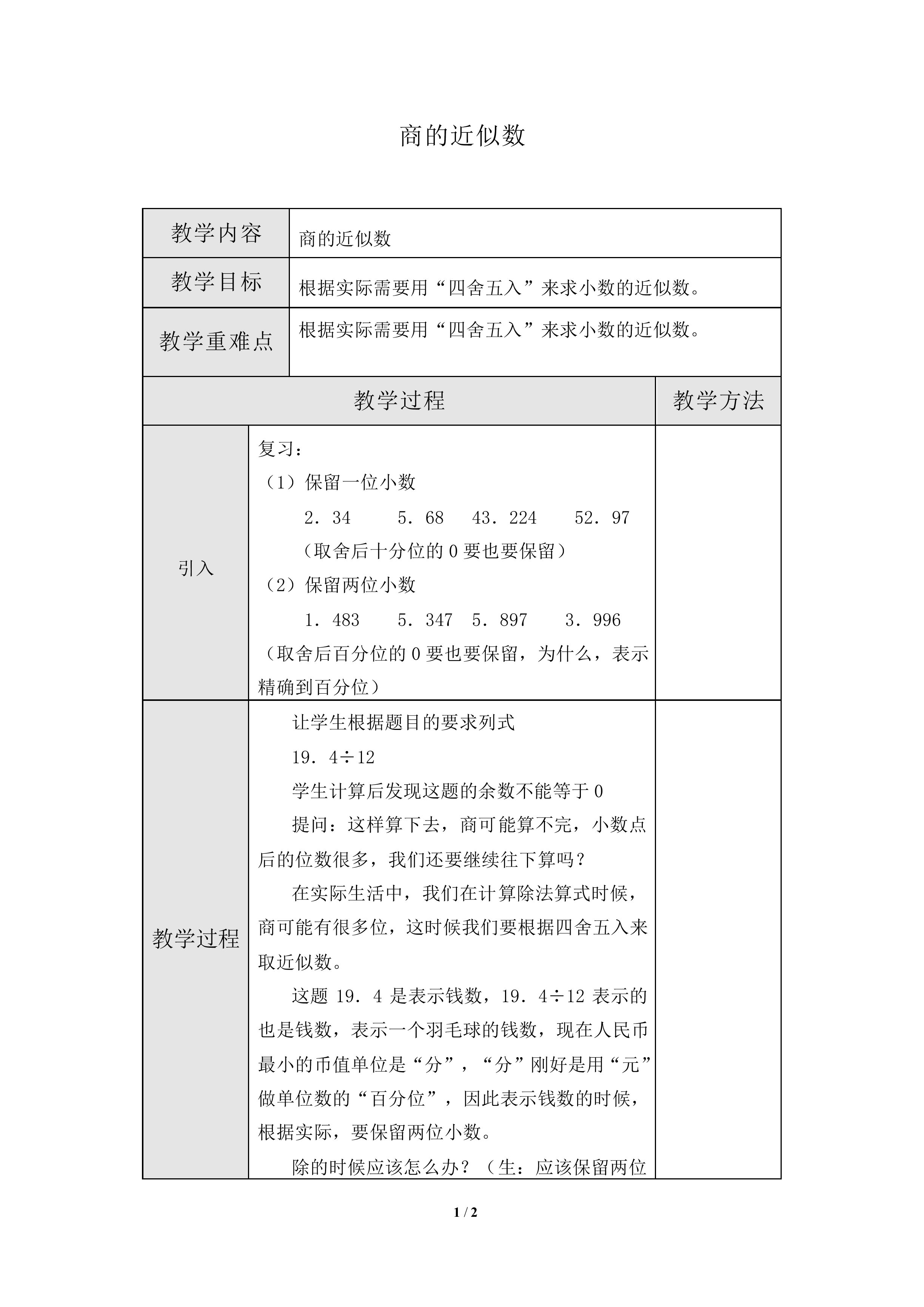 商的近似数_教案2