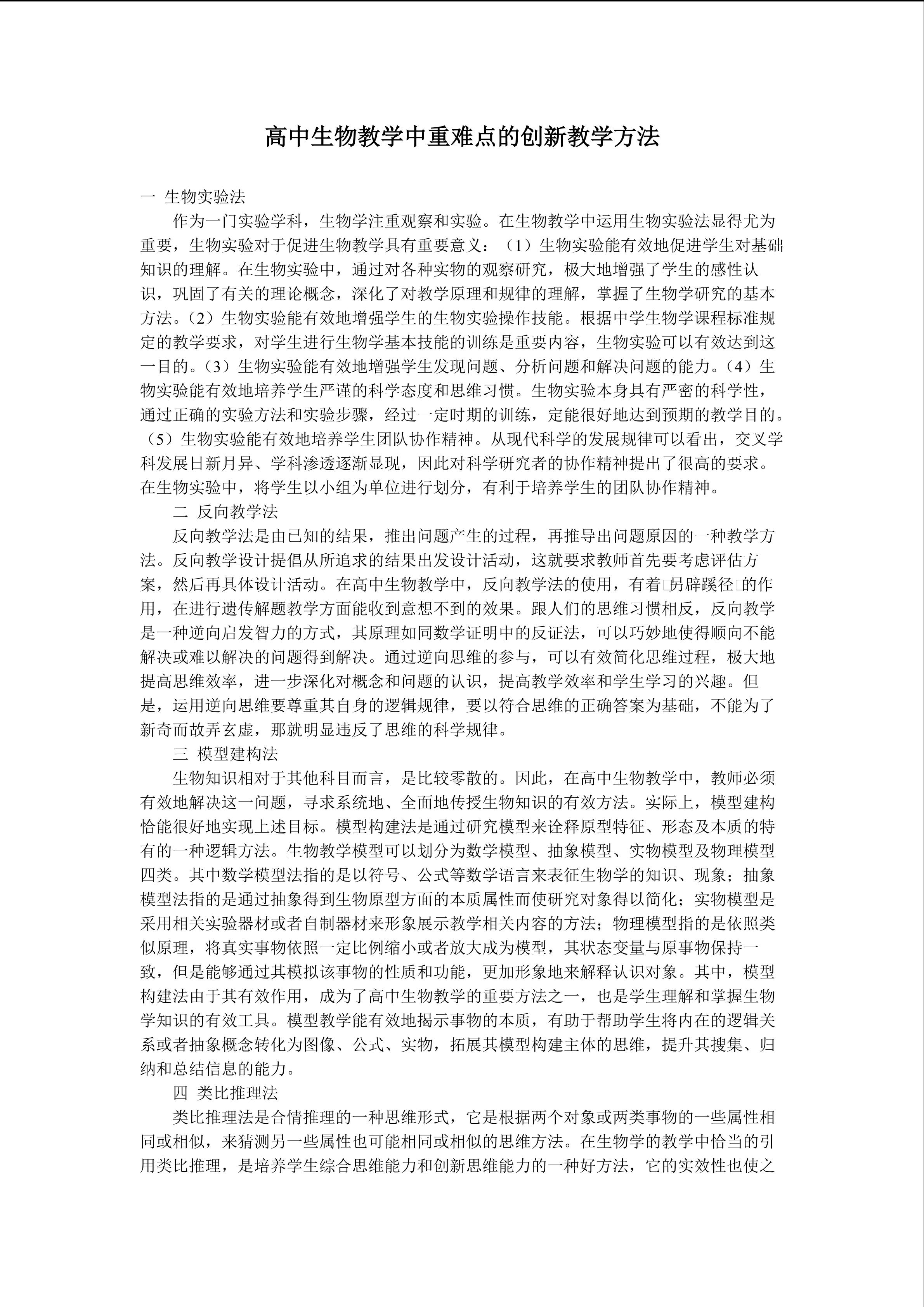 高中生物教学中重难点的创新教学方法