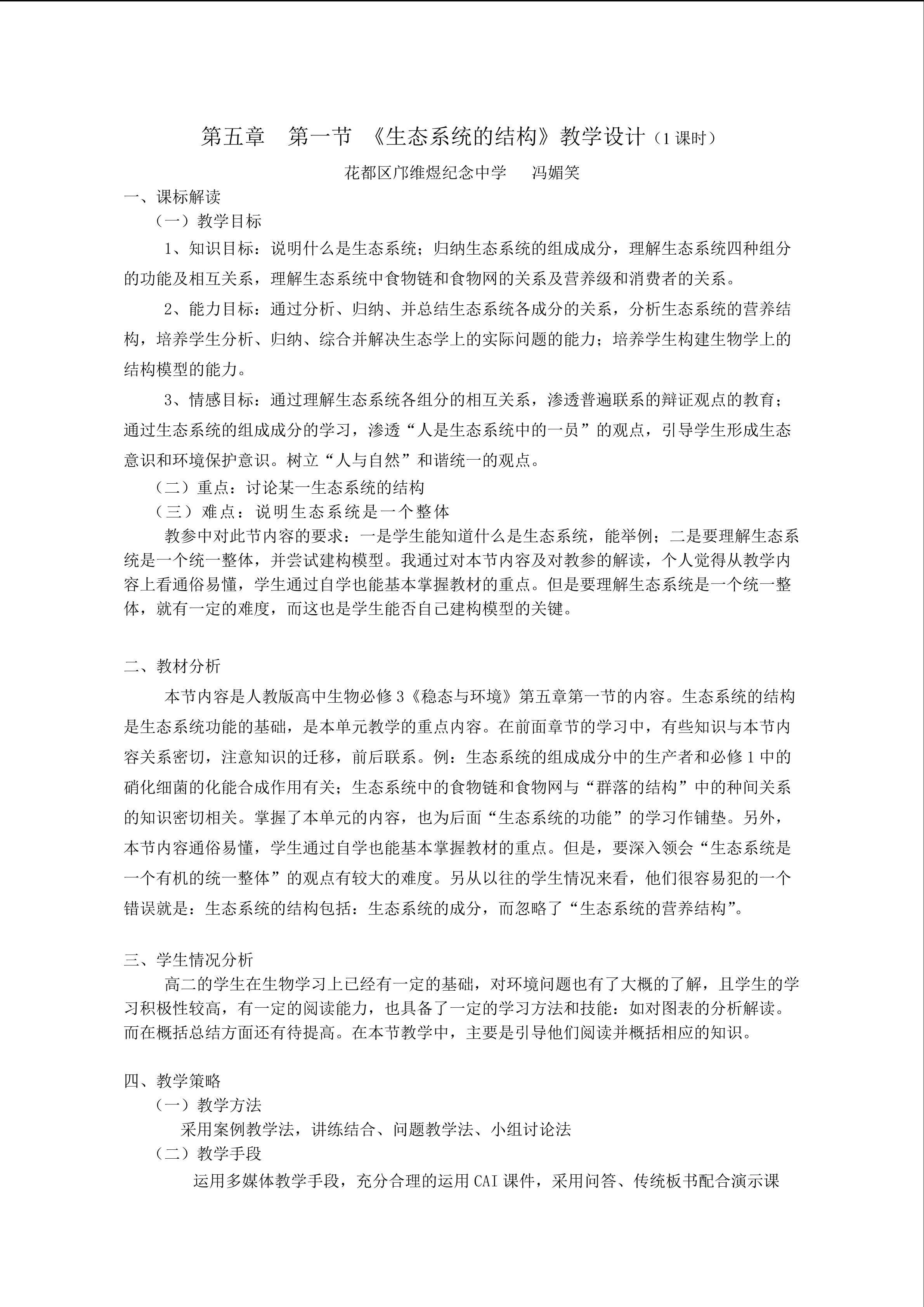 生物高中必修3第五章第一节教学设计18