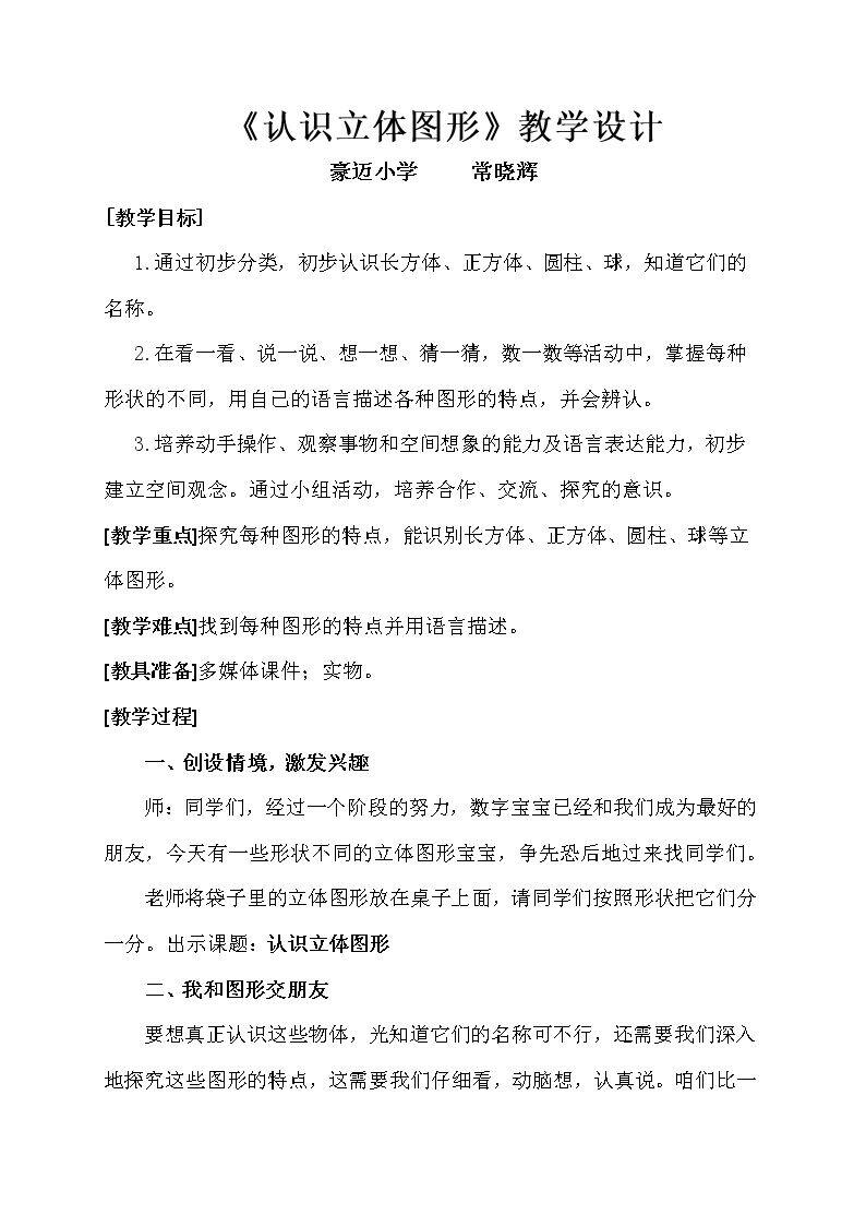 信息窗(认识长方体、正方体、圆柱和球)