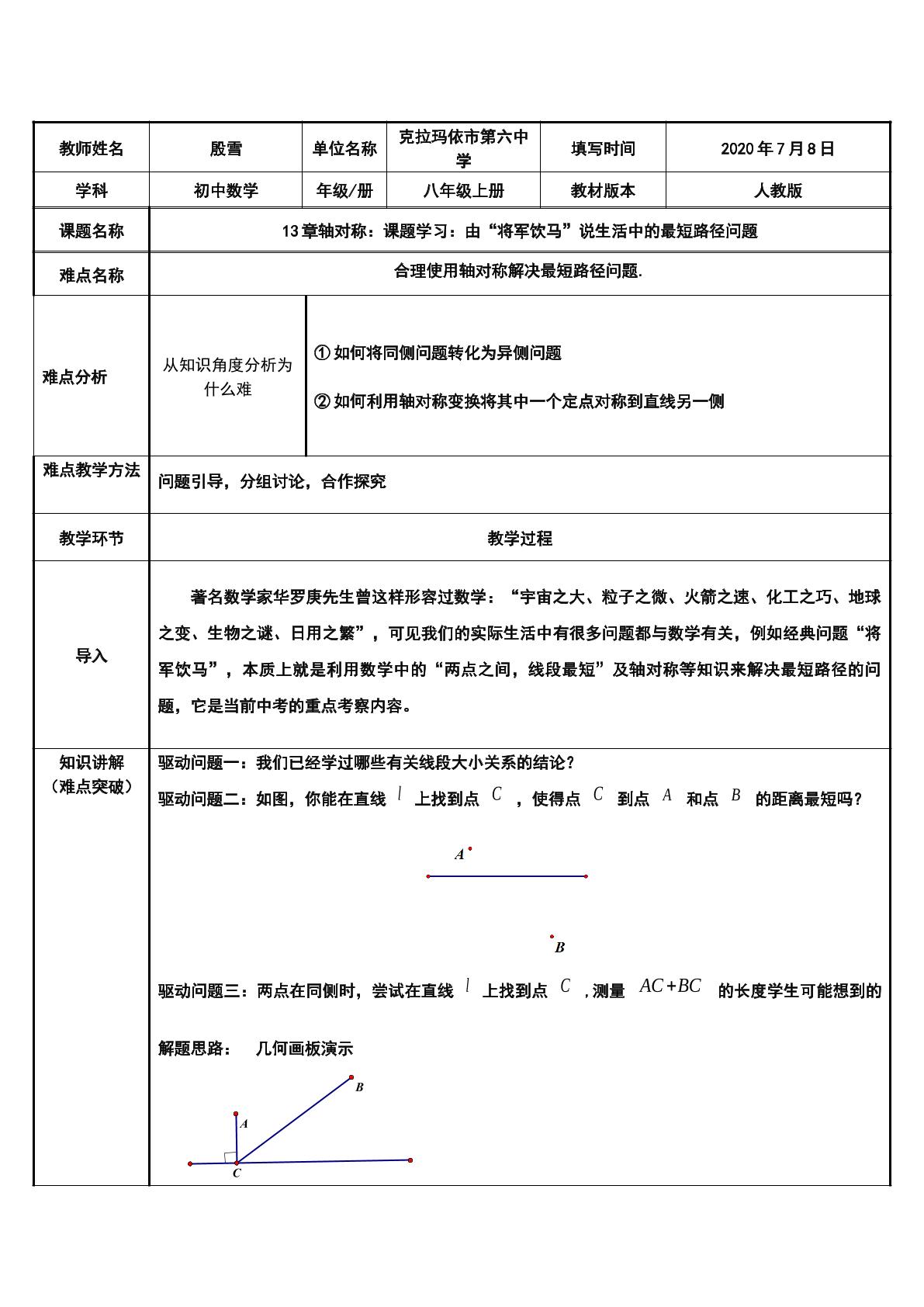 由“将军饮马”解决生活中的最短路径问题