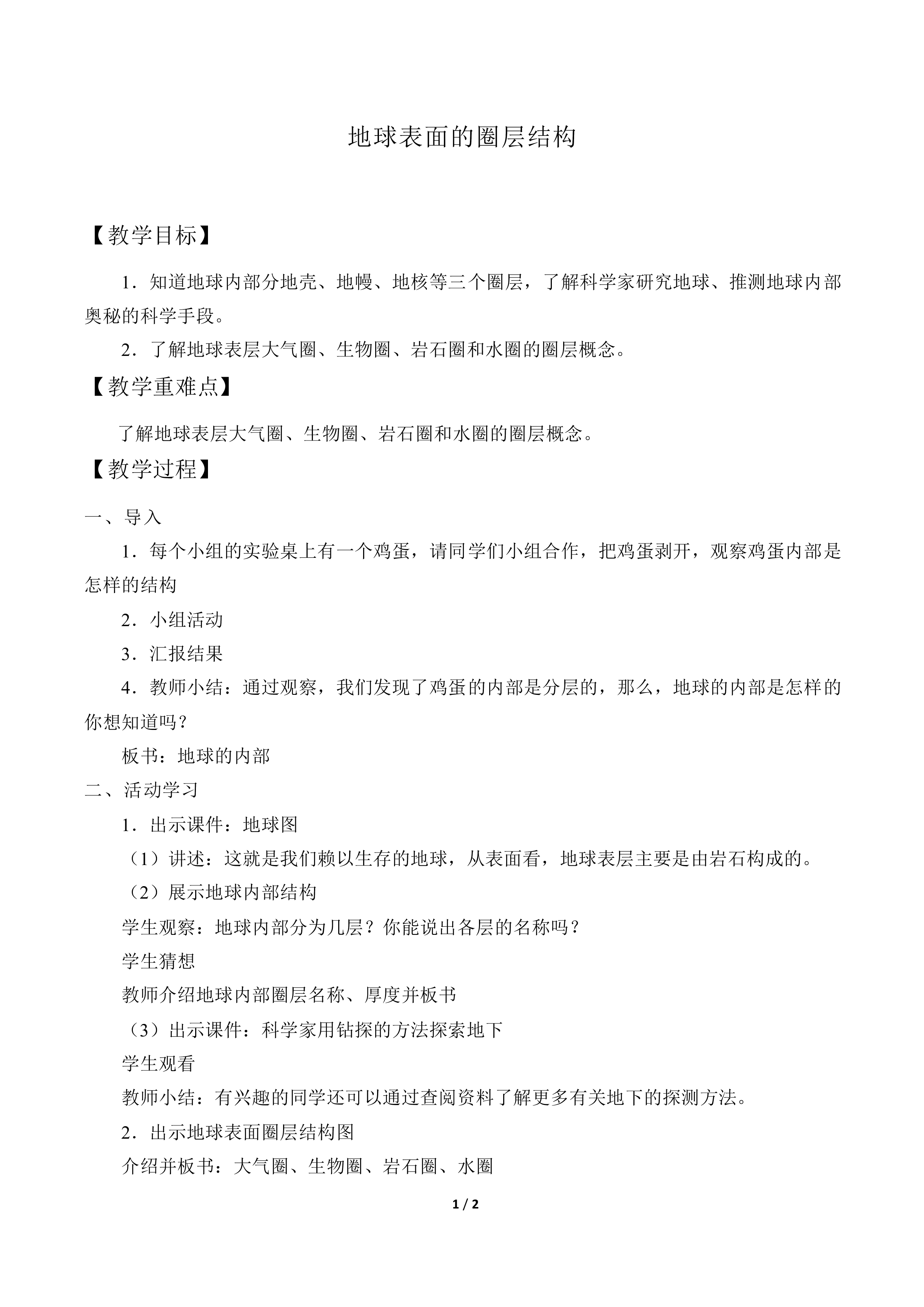 地球表面的圈层结构_教案1