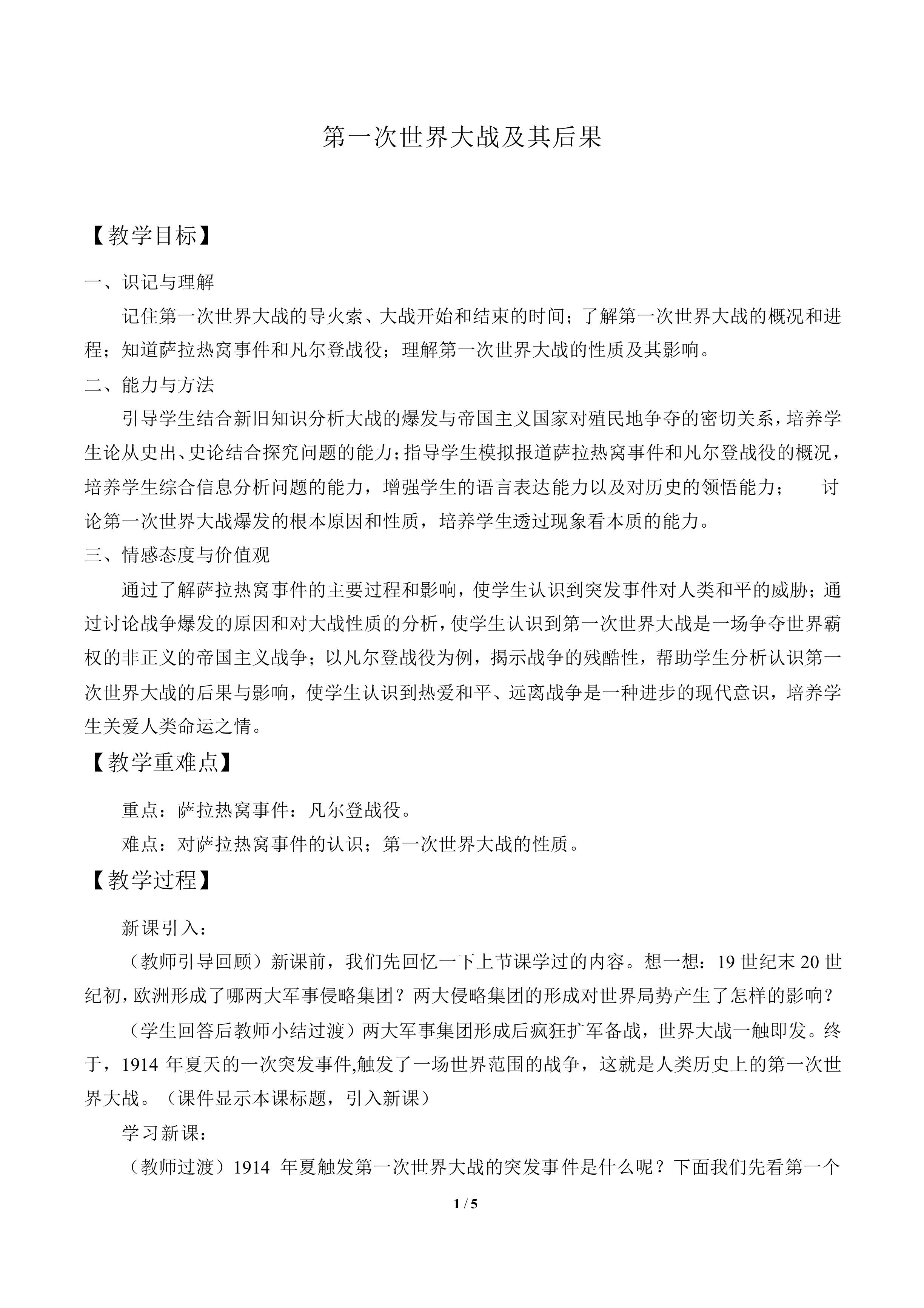 第一次世界大战及其后果_教案2