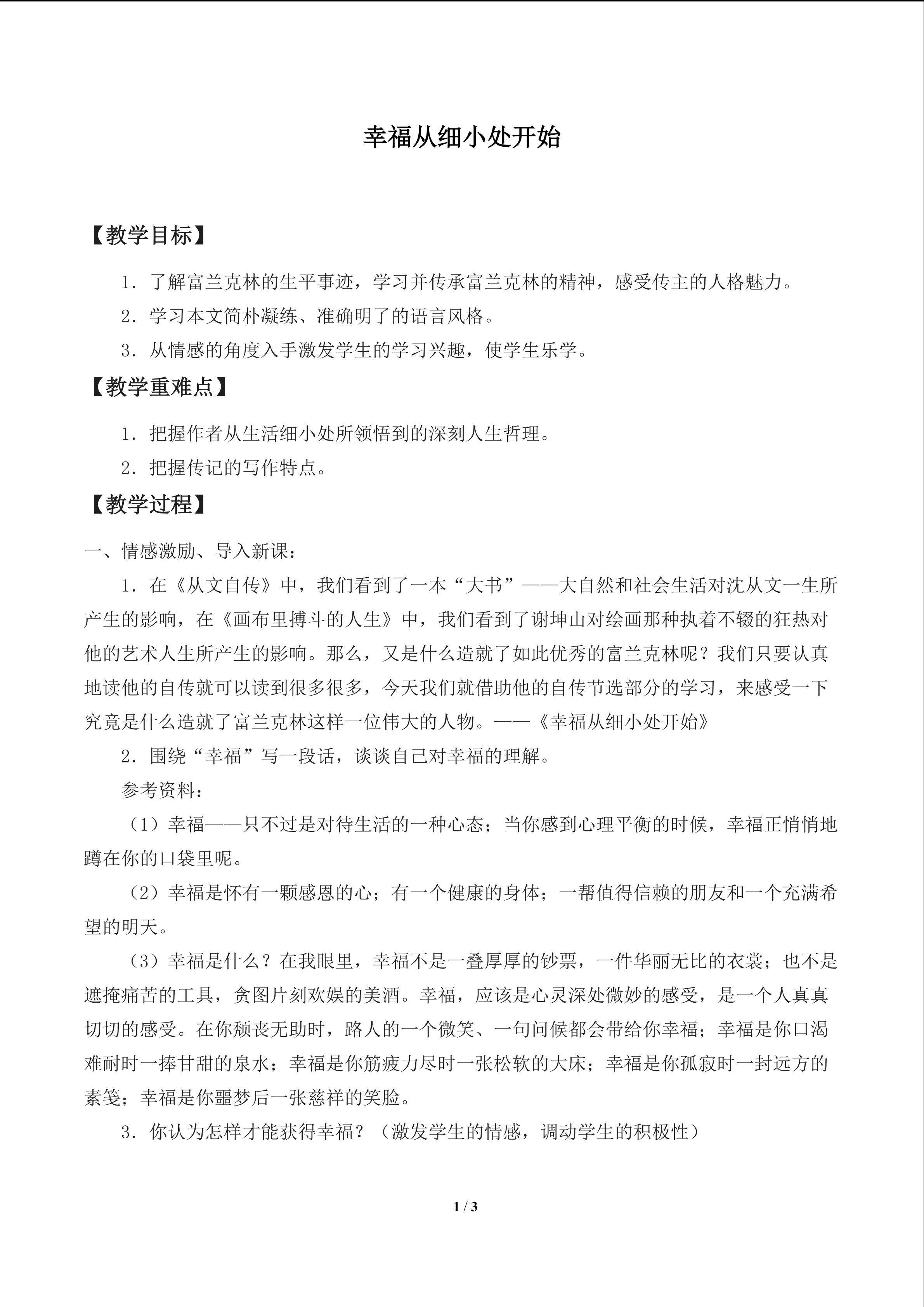 幸福从细小处开始_教案1