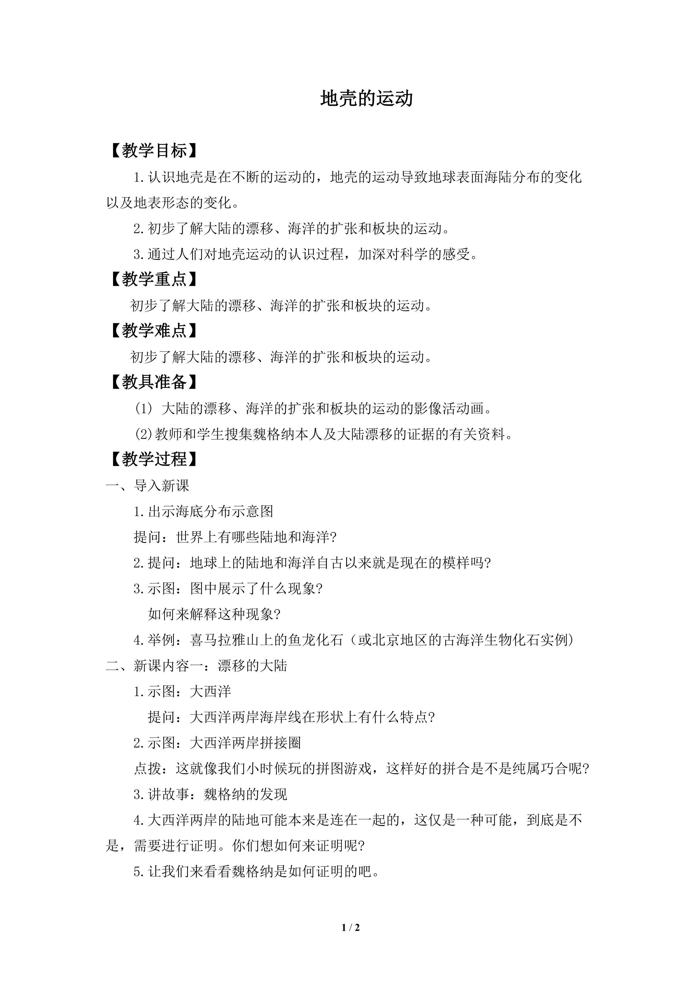 地壳的运动_教案1