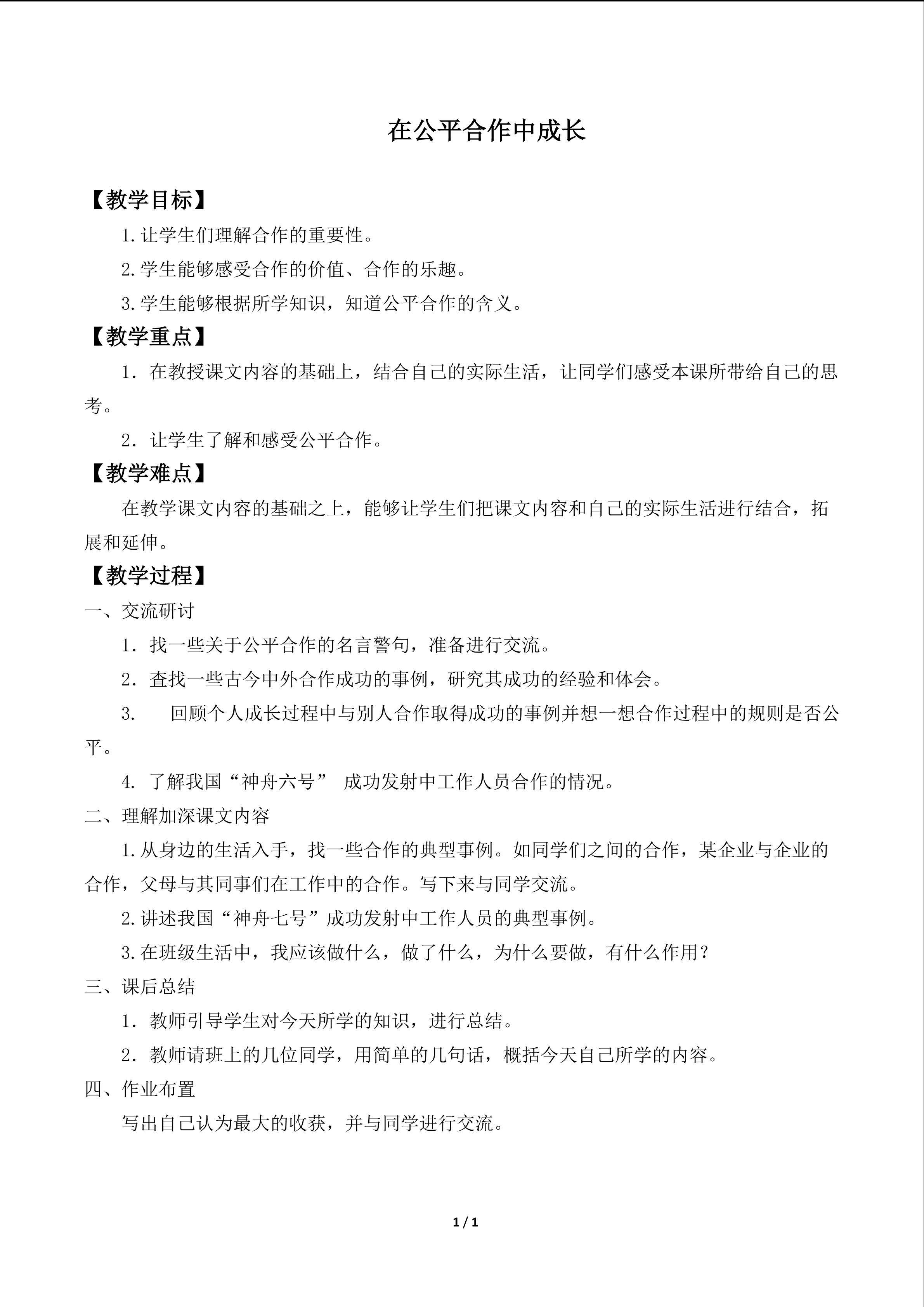 在公平合作中成长