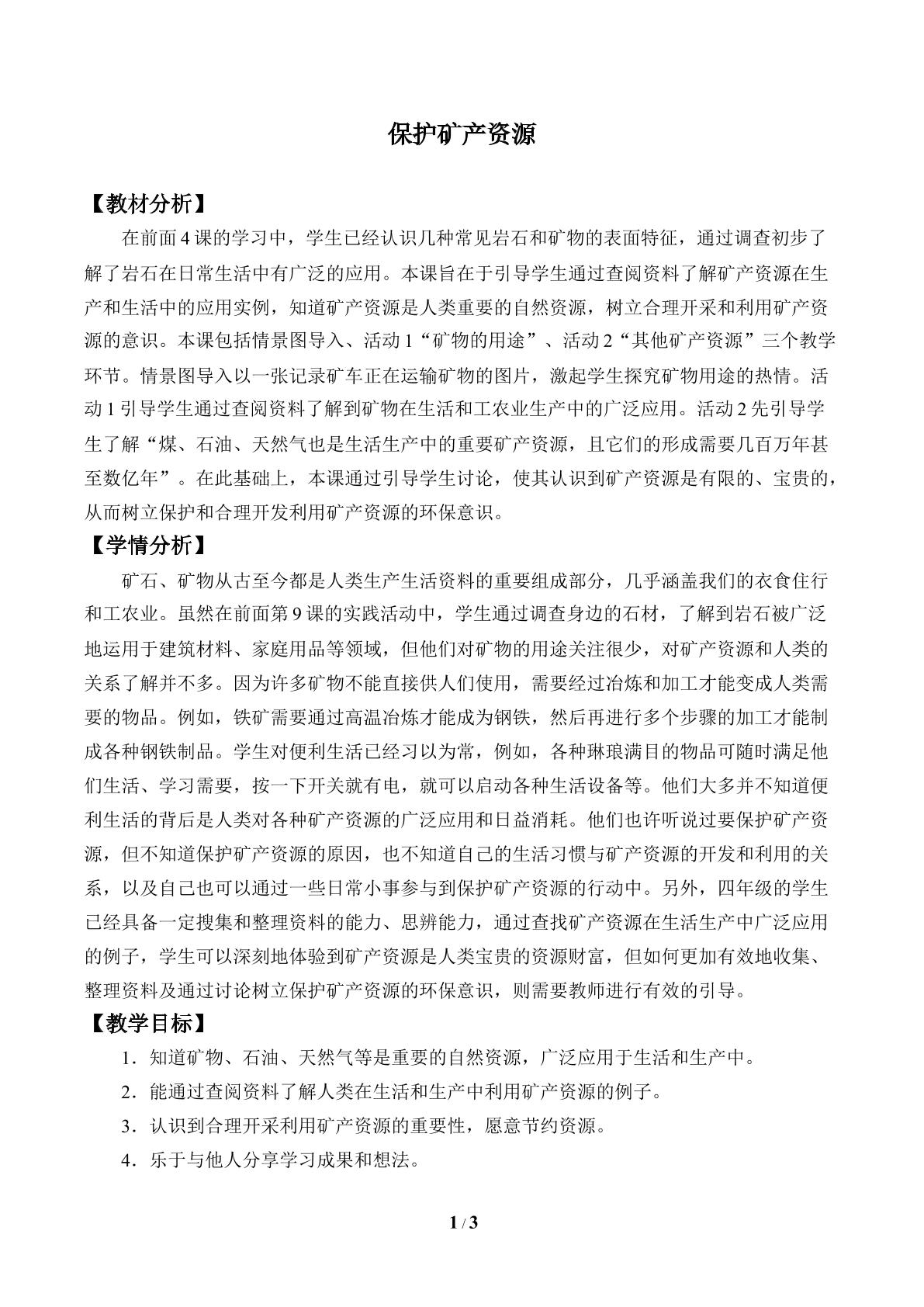 保护矿产资源