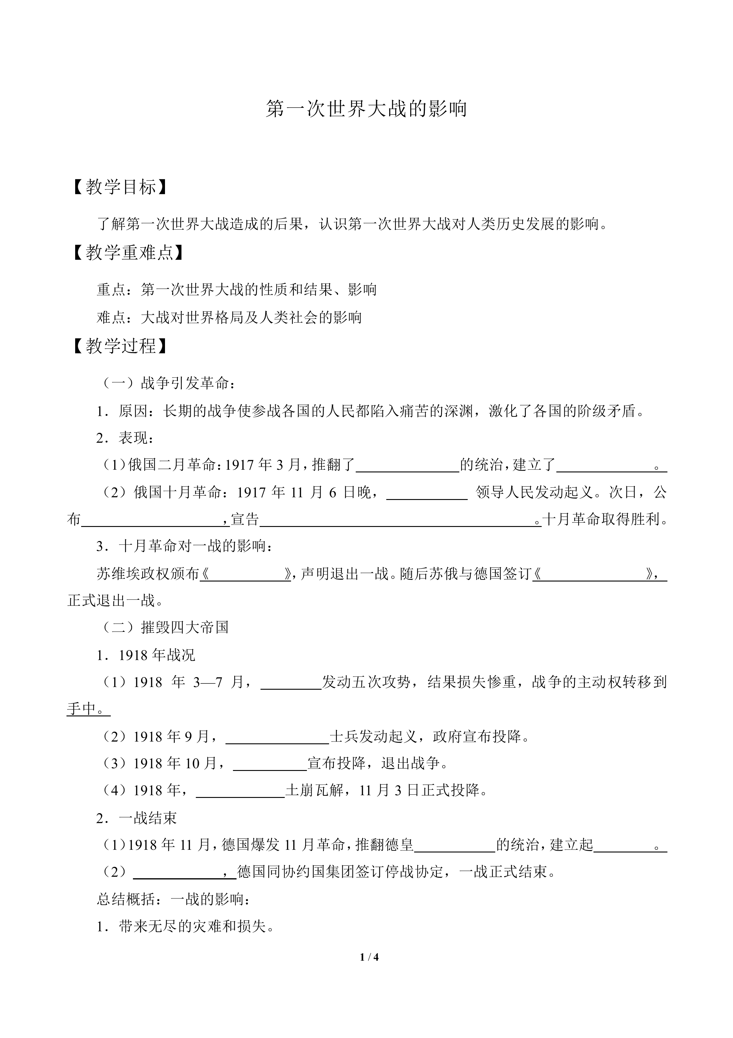 第一次世界大战的影响_教案1