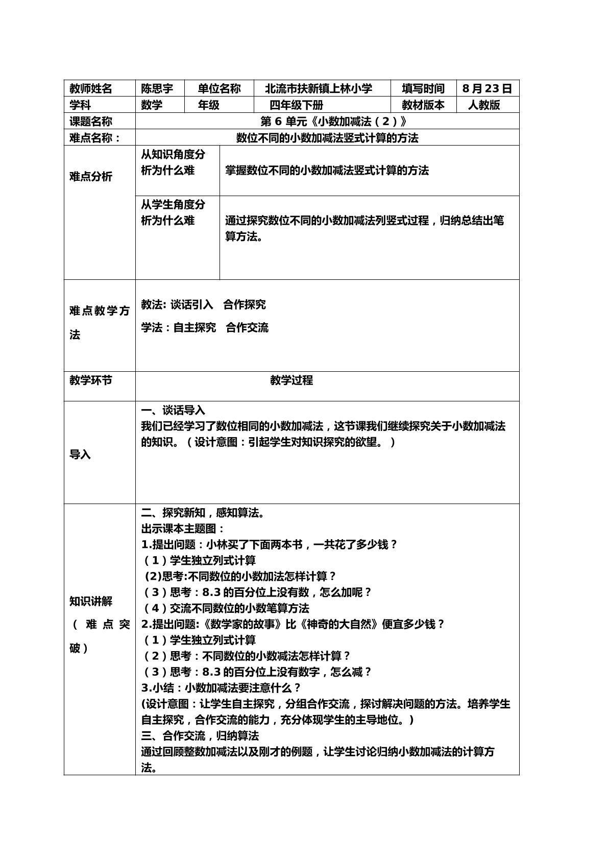 小数加减法（2）