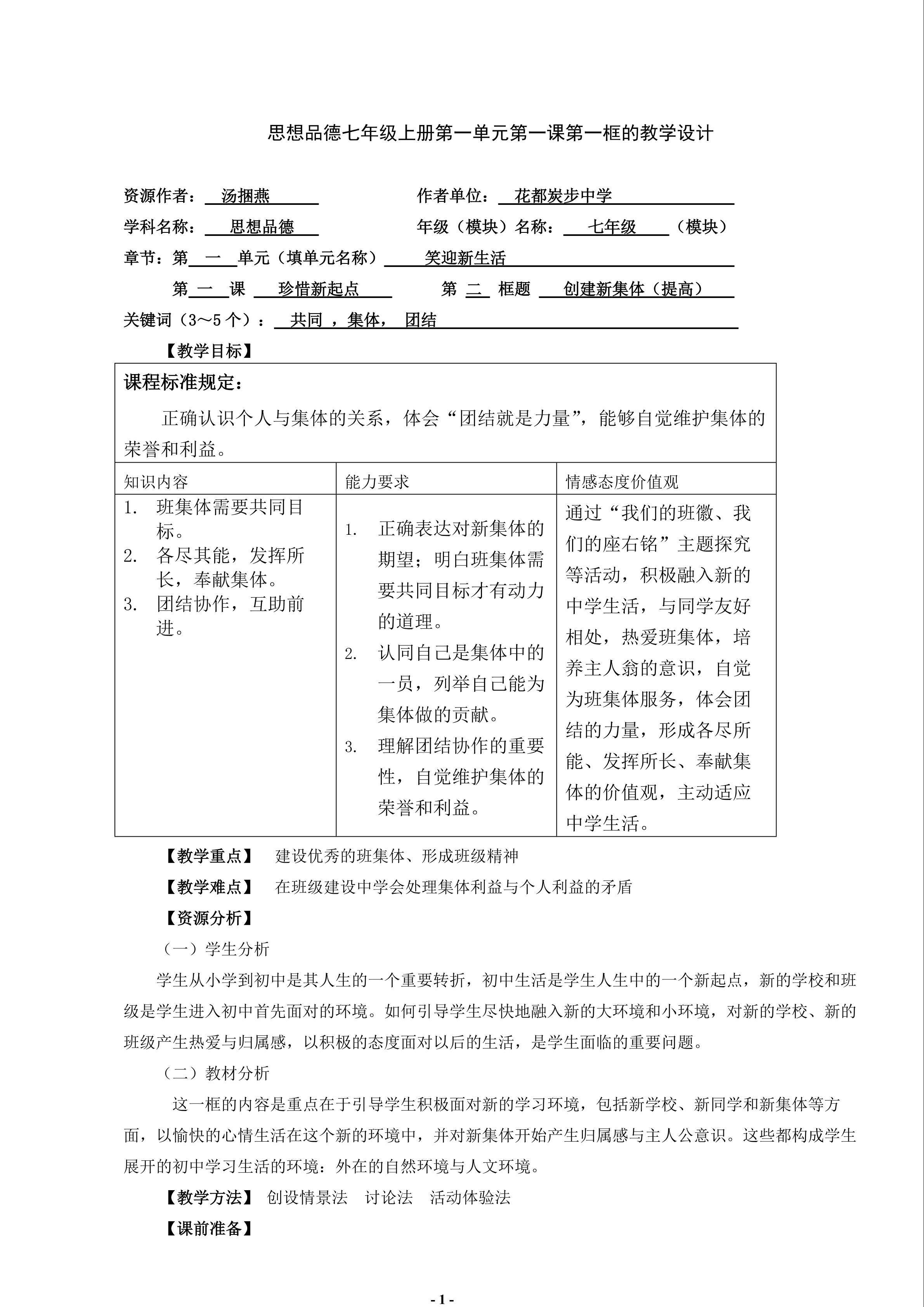 思想品德七年级第一单元第一课第二框的教学设计2